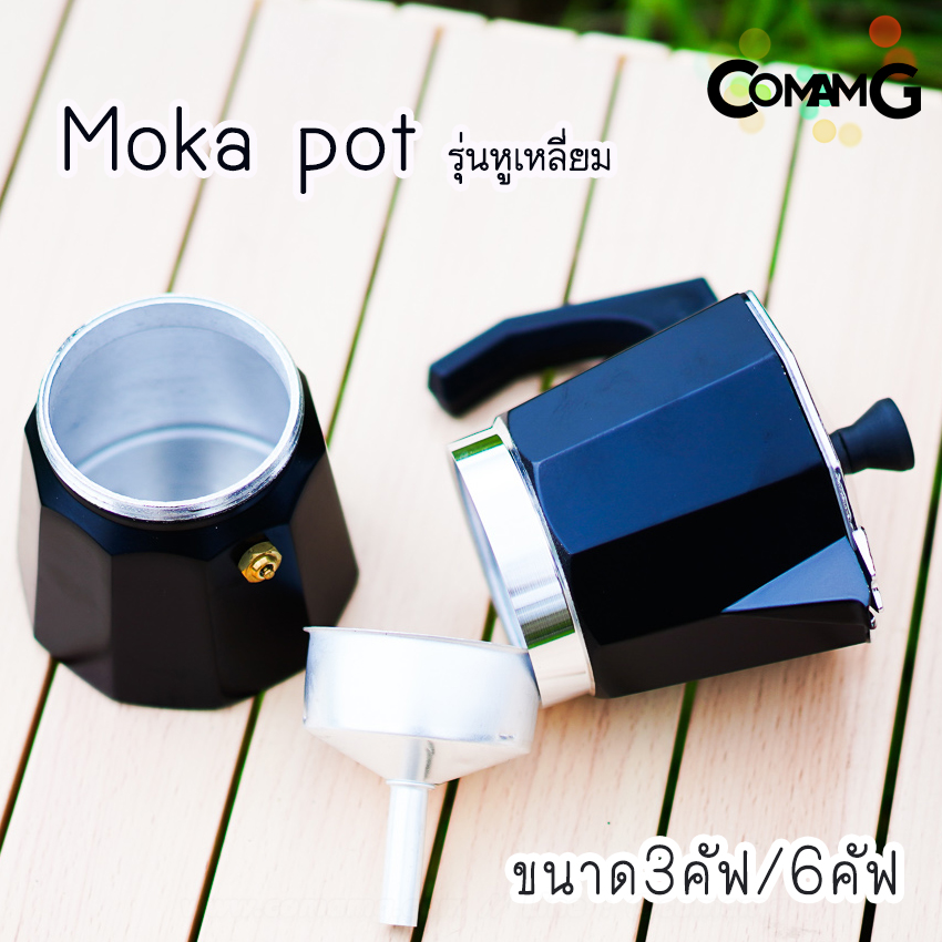 moka pot หม้อต้มกาแฟ สีดำ รุ่นหูเหลี่ยม กาต้มกาแฟสดพกพามอคค่า พ็อต