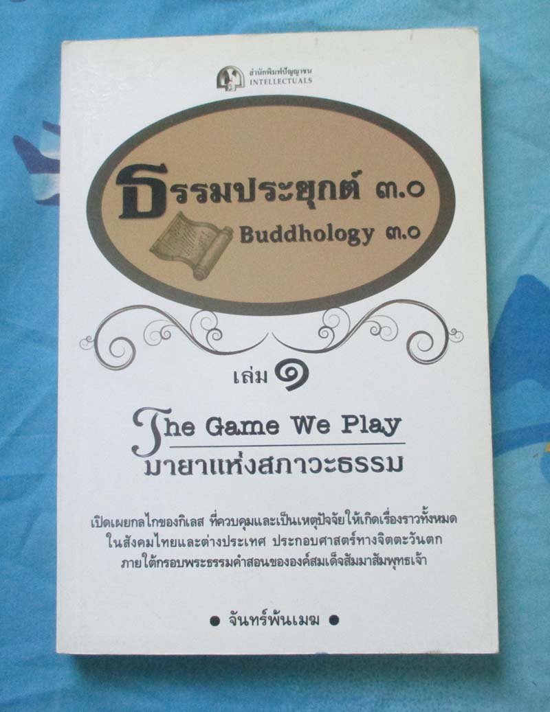 หนังสือธรรมประยุกต์ 3.0