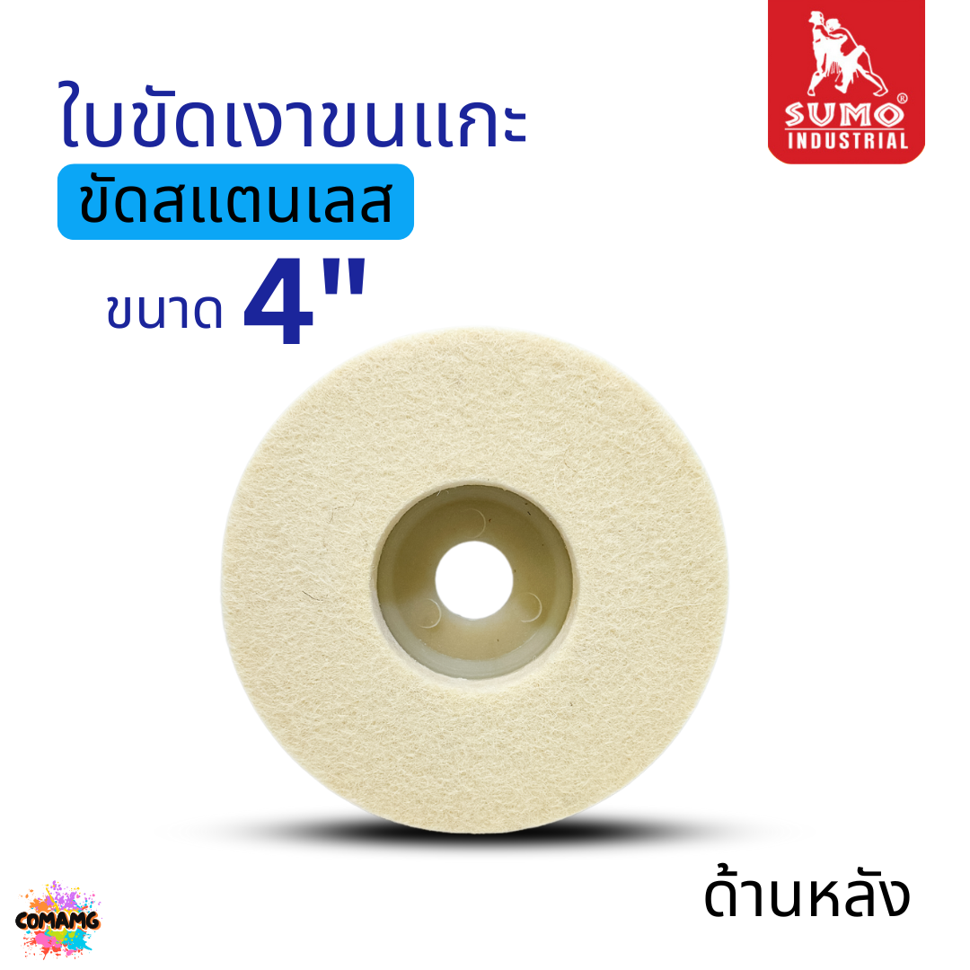 ยกกล่อง 10ใบ Sumo ใบขัดเงาขนแกะ ขนาด 4 นิ้ว เนื้อละเอียด นุ่ม ขัดเงาสแตนเลส