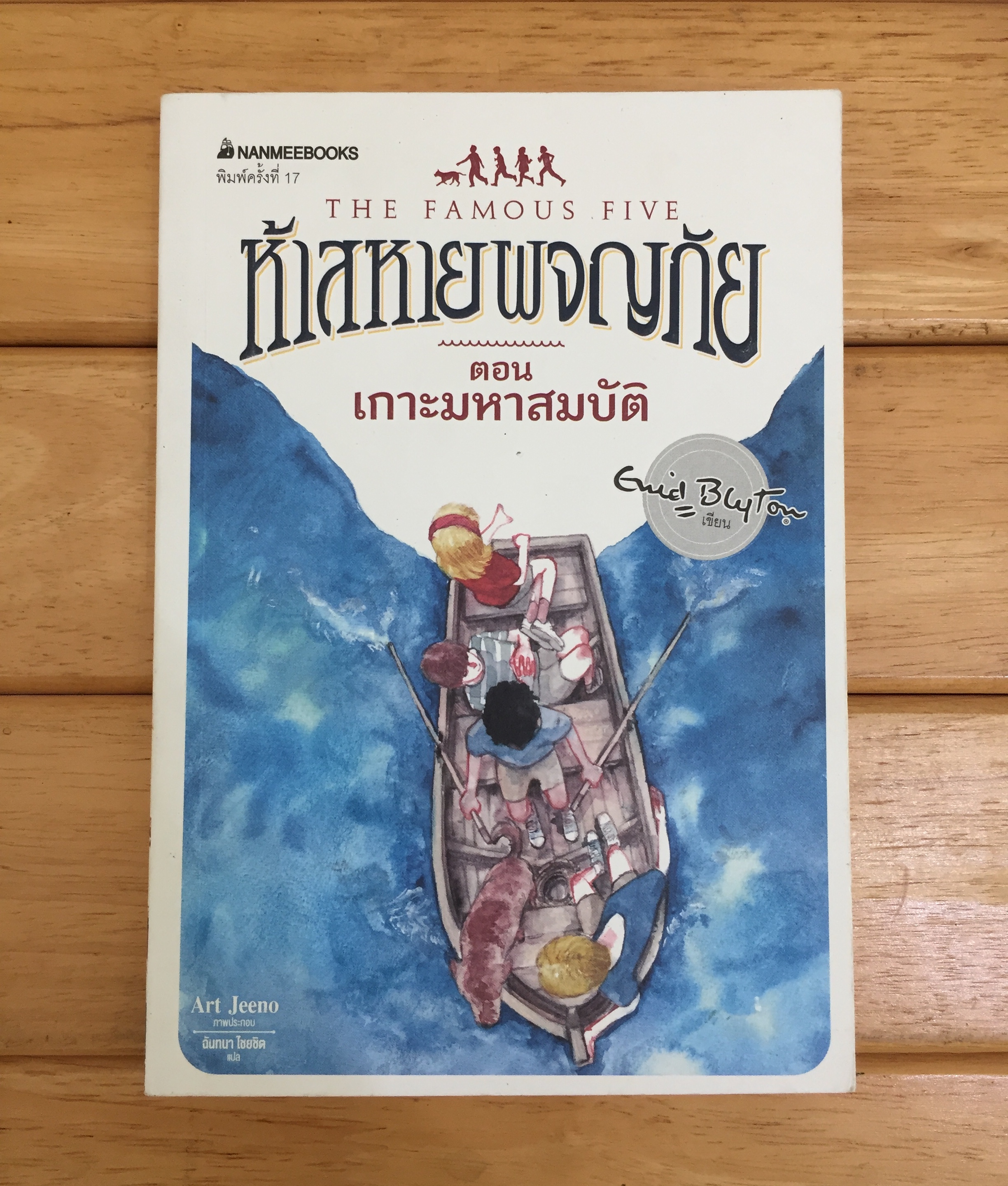 ห้าสหายผจญภัย เล่ม 1 ตอน เกาะมหาสมบัติ