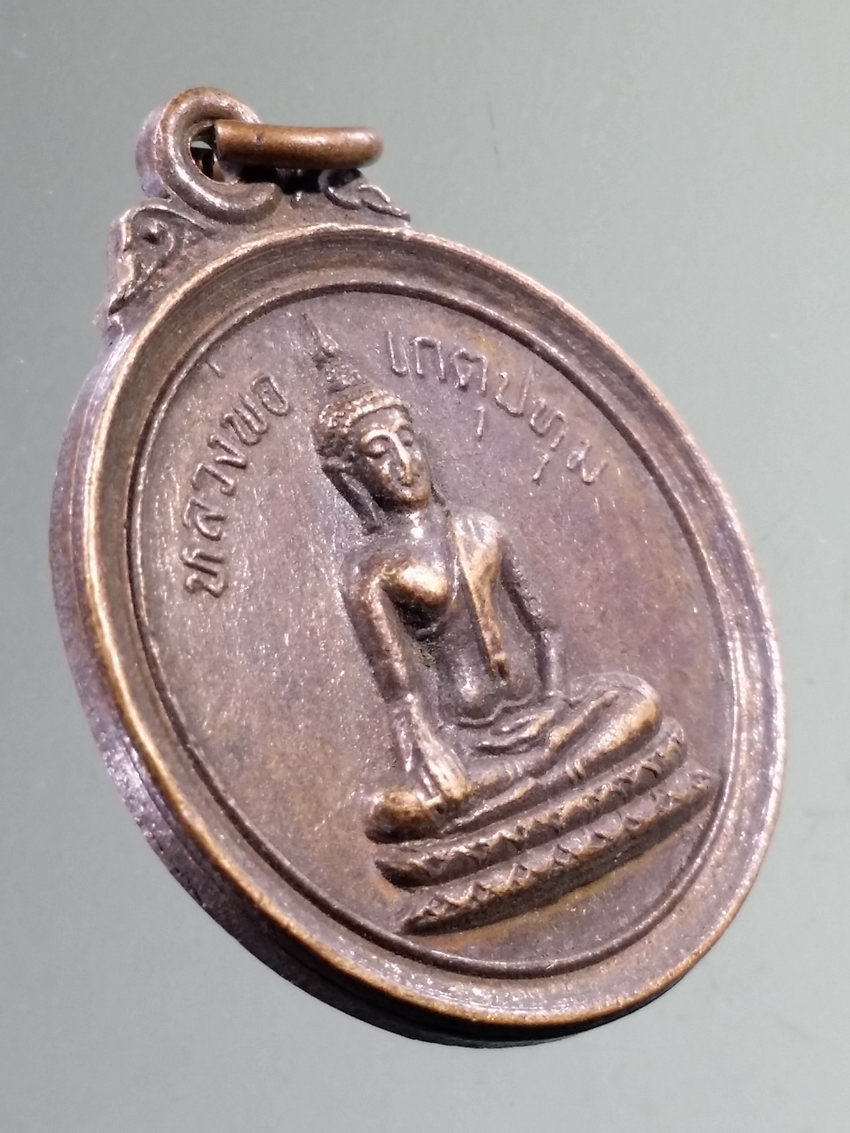 รหัสสินค้า เหรียญพระพุทธ 4019 เหรียญหลวงพ่อเกตุปทุม วัดหนองหลวง อำเภอหนองหญ้าไซ จังหวัดสุพรรณบุรี สร้างปี 2534 พิธีผูกพัทธสีมาฝังลูกนิมิต พระรายการนี้ให้เช่าบูชาแล้ว