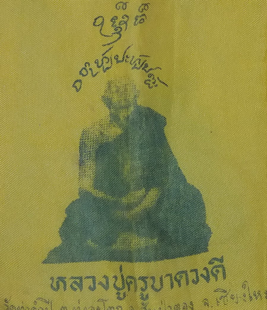 รหัสสินค้าผ้า ยันต์สำนักต่างๆ 069 ย่ามขนาดเล็กพกพา หลวงปู่ครูบาดวงดี วัดท่าจำปี จังหวัดเชียงใหม่ ย่ามรายการนี้ให้เช่าบูชาแล้ว