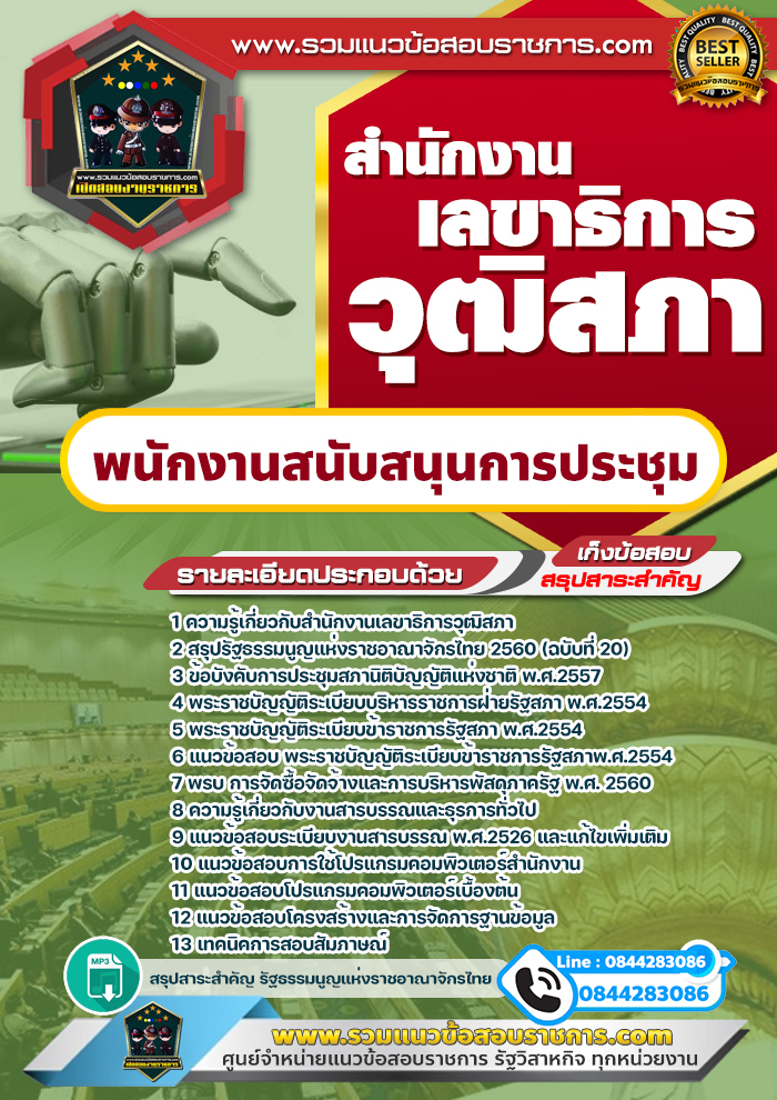 แนวข้อสอบพนักงานสนับสนุนการประชุม สำนักงานเลขาธิการวุฒิสภา NEW