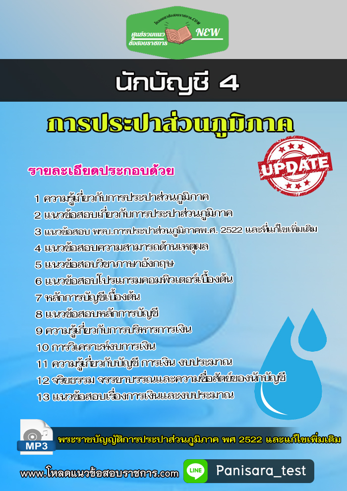 แนวข้อสอบนักบัญชี 4 การประปาส่วนภูมิภาค