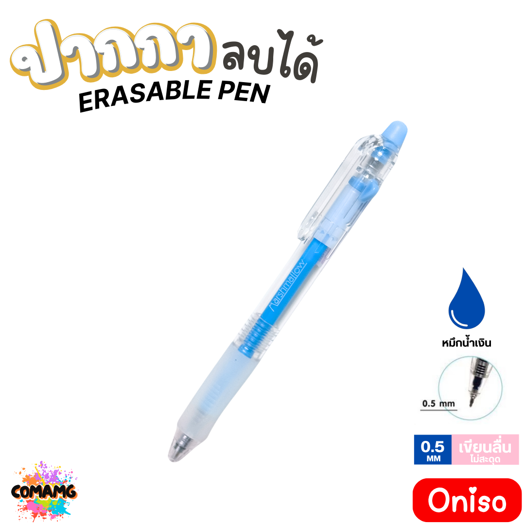 Oniso ปากกาลบได้ หมึกน้ำเงิน 0.5 มม.รุ่น ONI-2910 Marshmallow ด้ามจับนุ่ม (เปลี่ยนไส้ได้) โอนิโซะ พร้อมส่ง