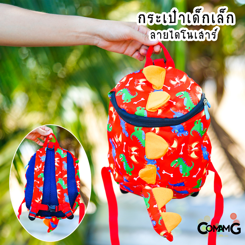 กระเป๋าเด็กไดโนเสาร์ กระเป๋าเด็กเล็ก อนุบาล มีสายจูง