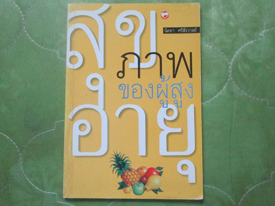หนังสือ สุขภาพของผู้สูงอายุ