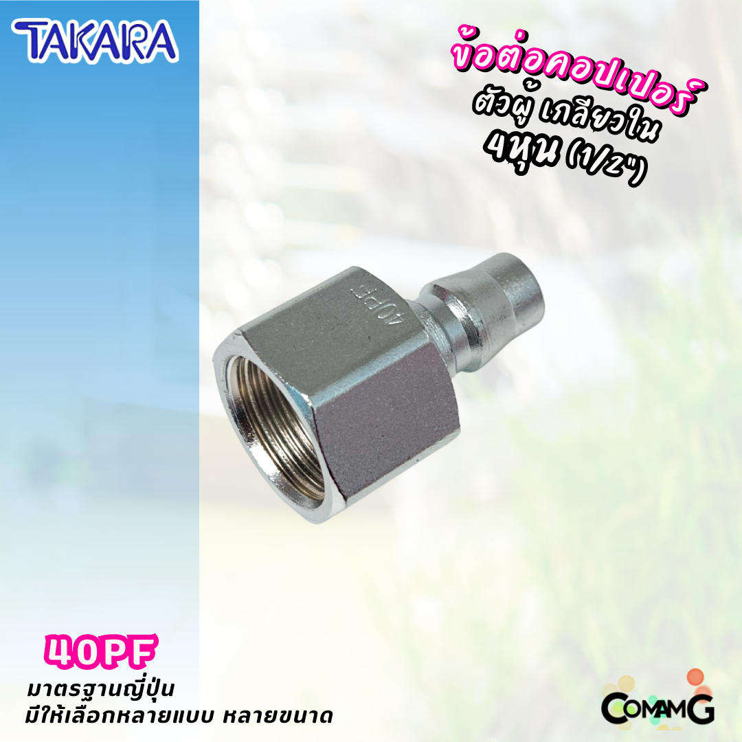 Takara ข้อต่อคอปเปอร์ ข้อต่อลายลมแบบสวมเร็ว ตัวผู้ มีปลายให้เลือกหลายแบบ หลายขนาดด้านใน