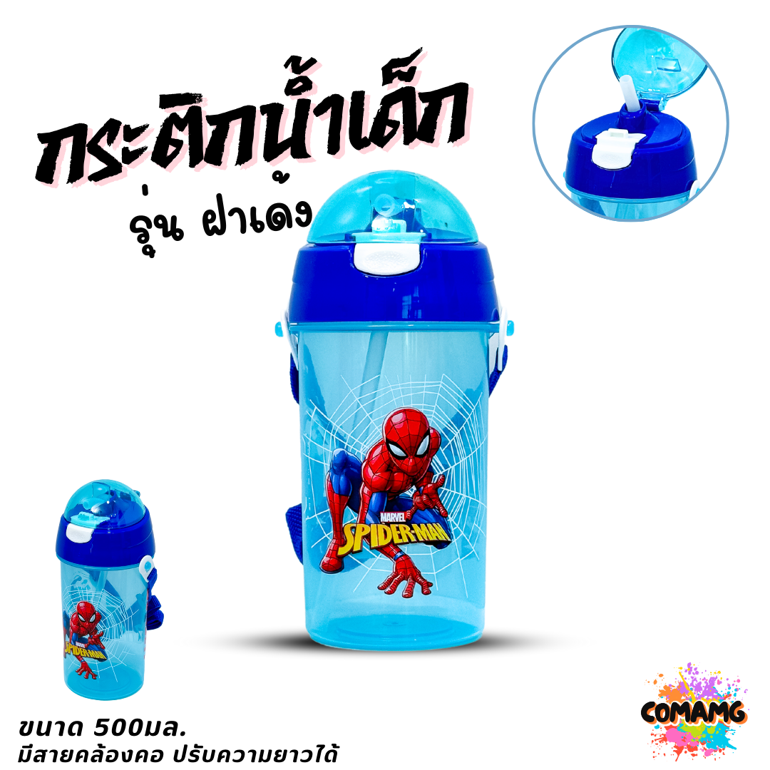 กระติกน้ำเด็กคล้องคอแบบหลอดดูด รุ่นฝาเด้ง ลายการ์ตูน ขนาด 500มล ลิขสิทธิ์แท้ พร้อมส่ง