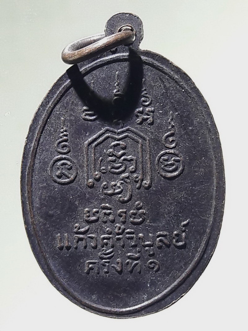 Antig FB 12987 เหรียญหลวงพ่อทอง วัดราชโยธา อายุ 117 ปี แก้วคำวิบูลย์ ครั้งที่ 1