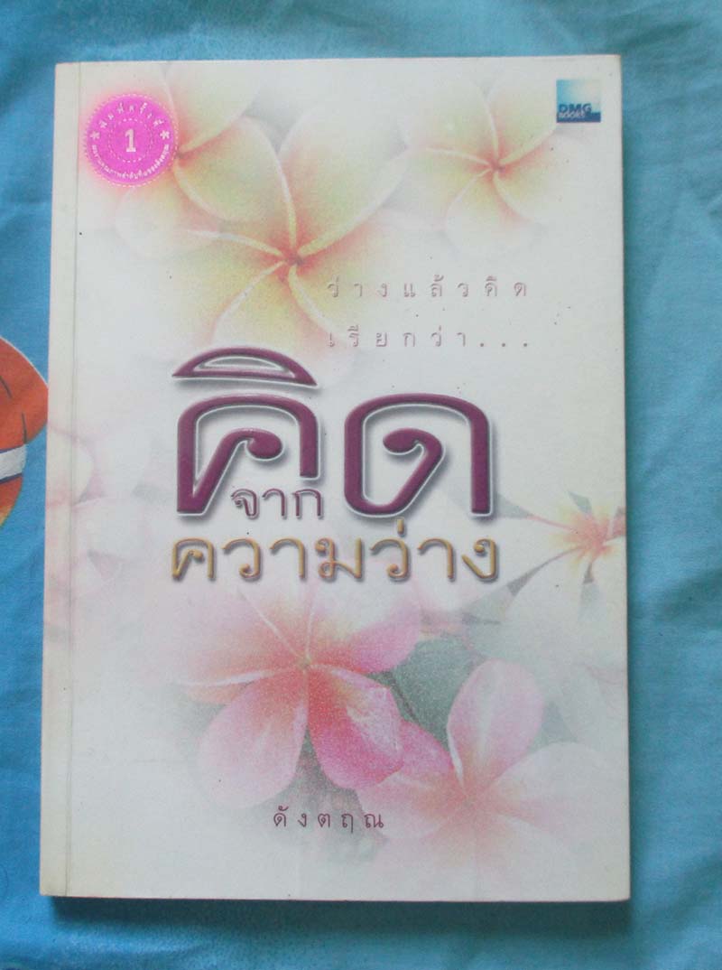 หนังสือคิดจากความว่าง