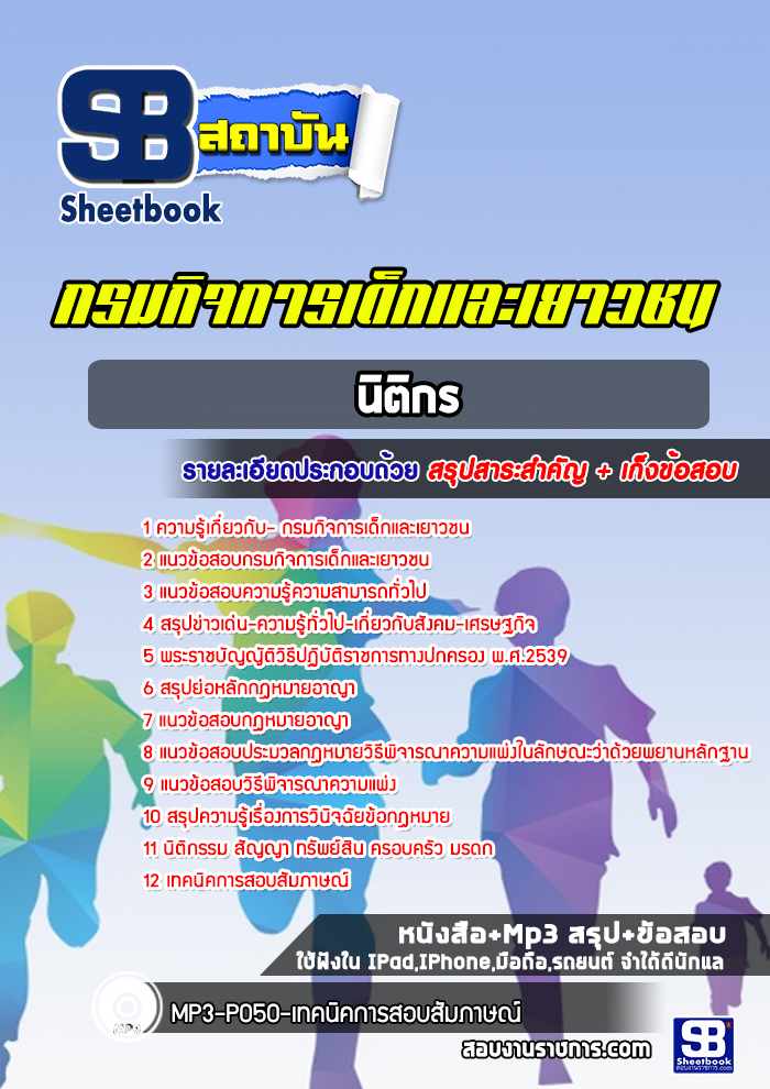 แนวข้อสอบ นิติกร สำนักงานการปฏิรูปที่ดินเพื่อเกษตรกรรม (สปก)