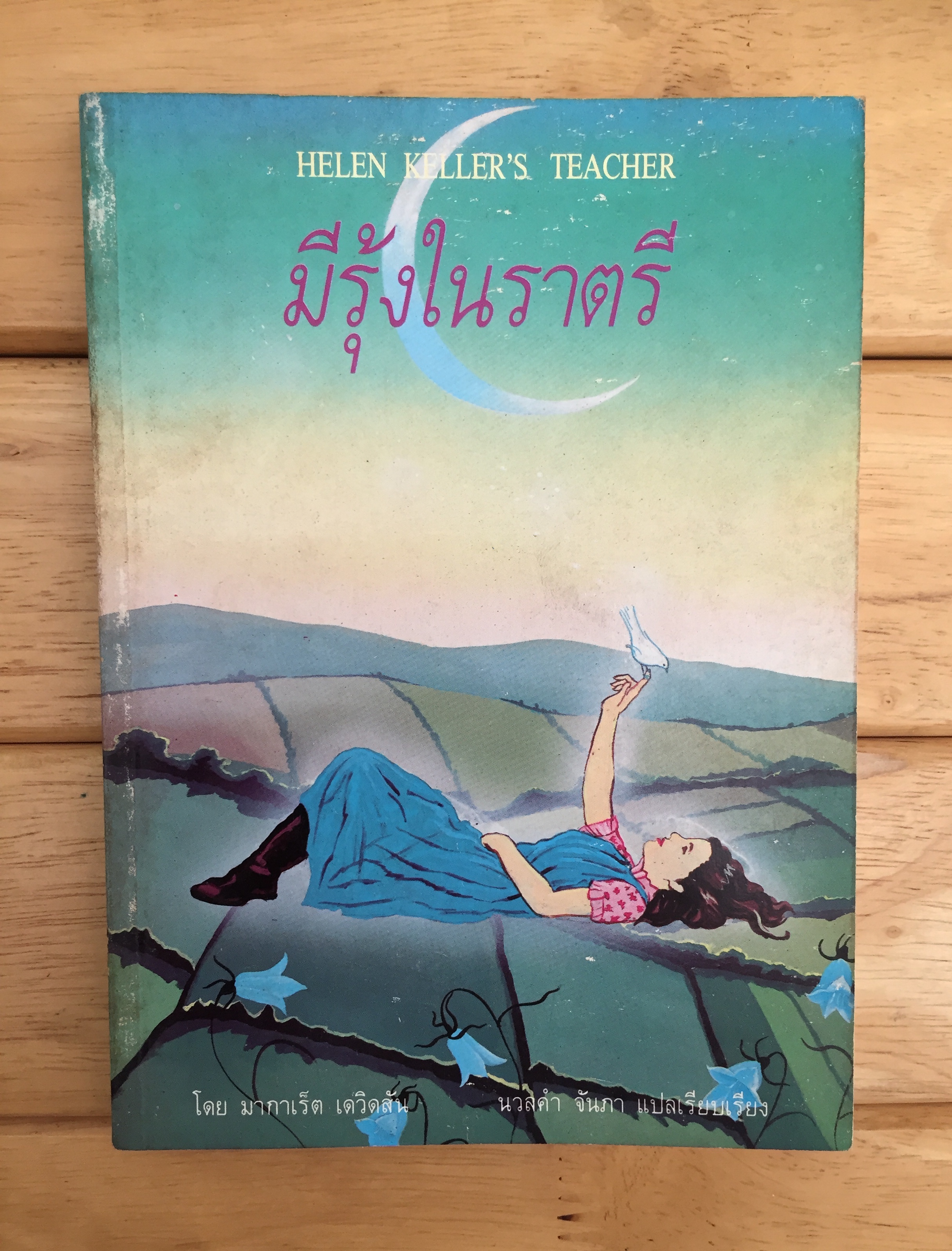 มีรุ้งในราตรี Helen Keller's Teacher