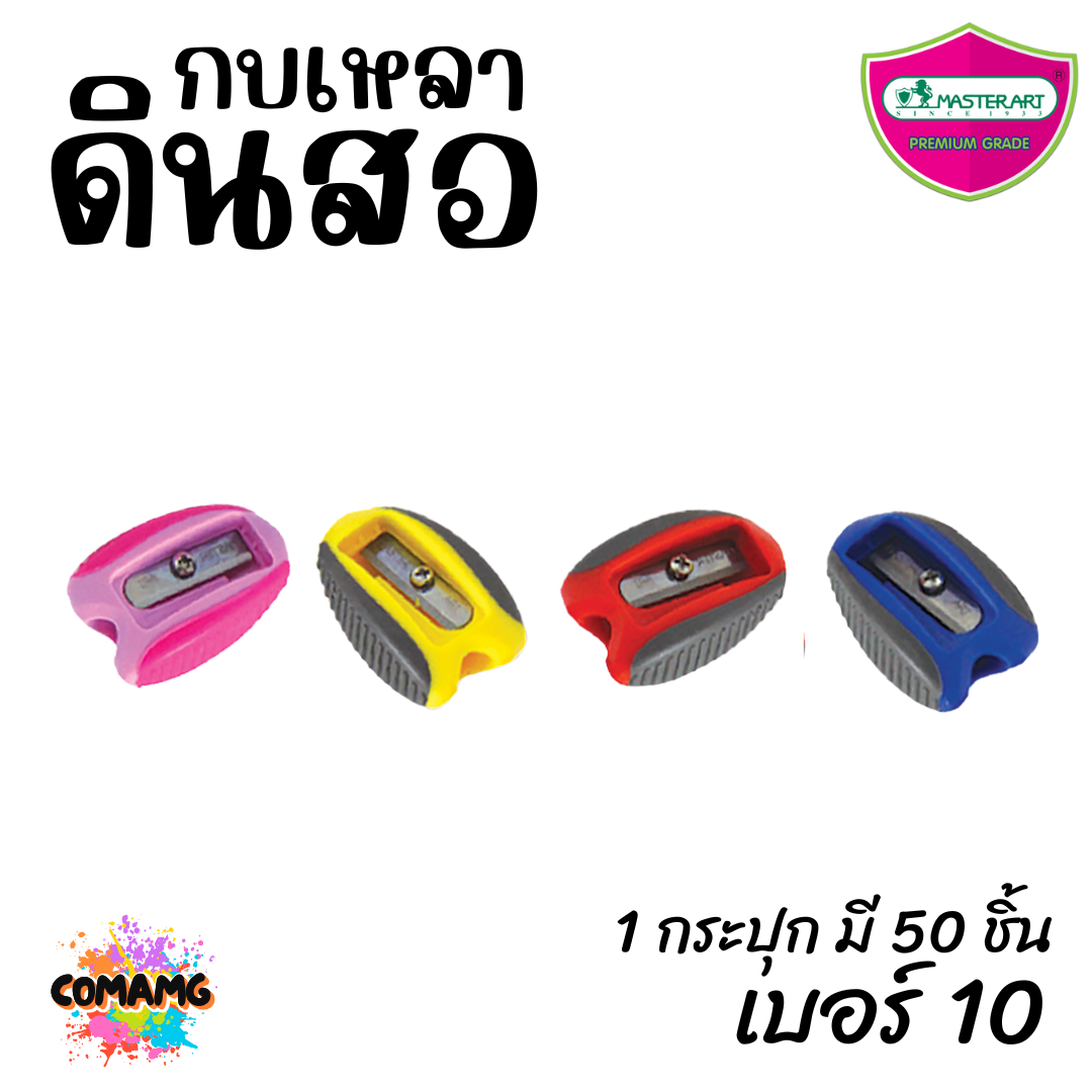 Master Art กบเหลาดินสอ เบอร์10 (ยกกระปุก 50 ชิ้น) พร้อมส่ง