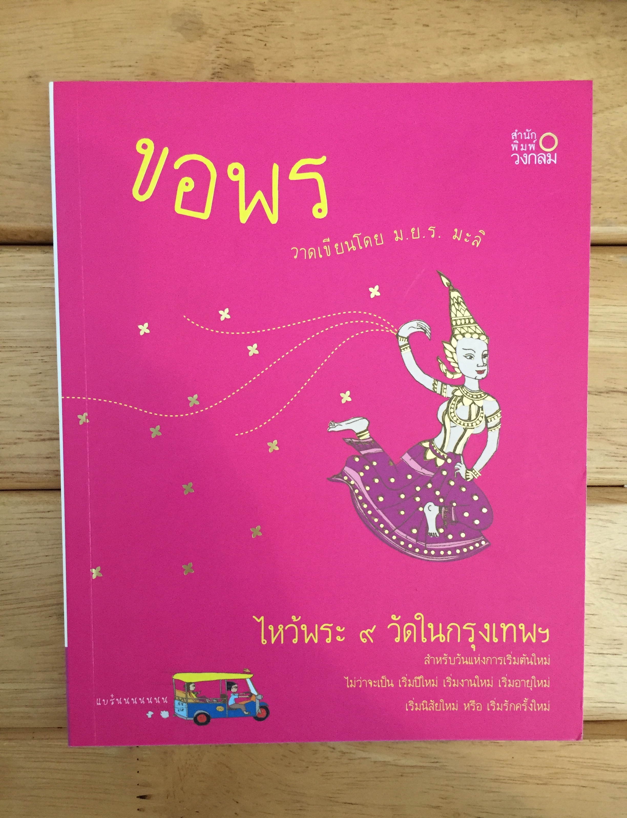 ขอพร / ม.ย.ร. มะลิ