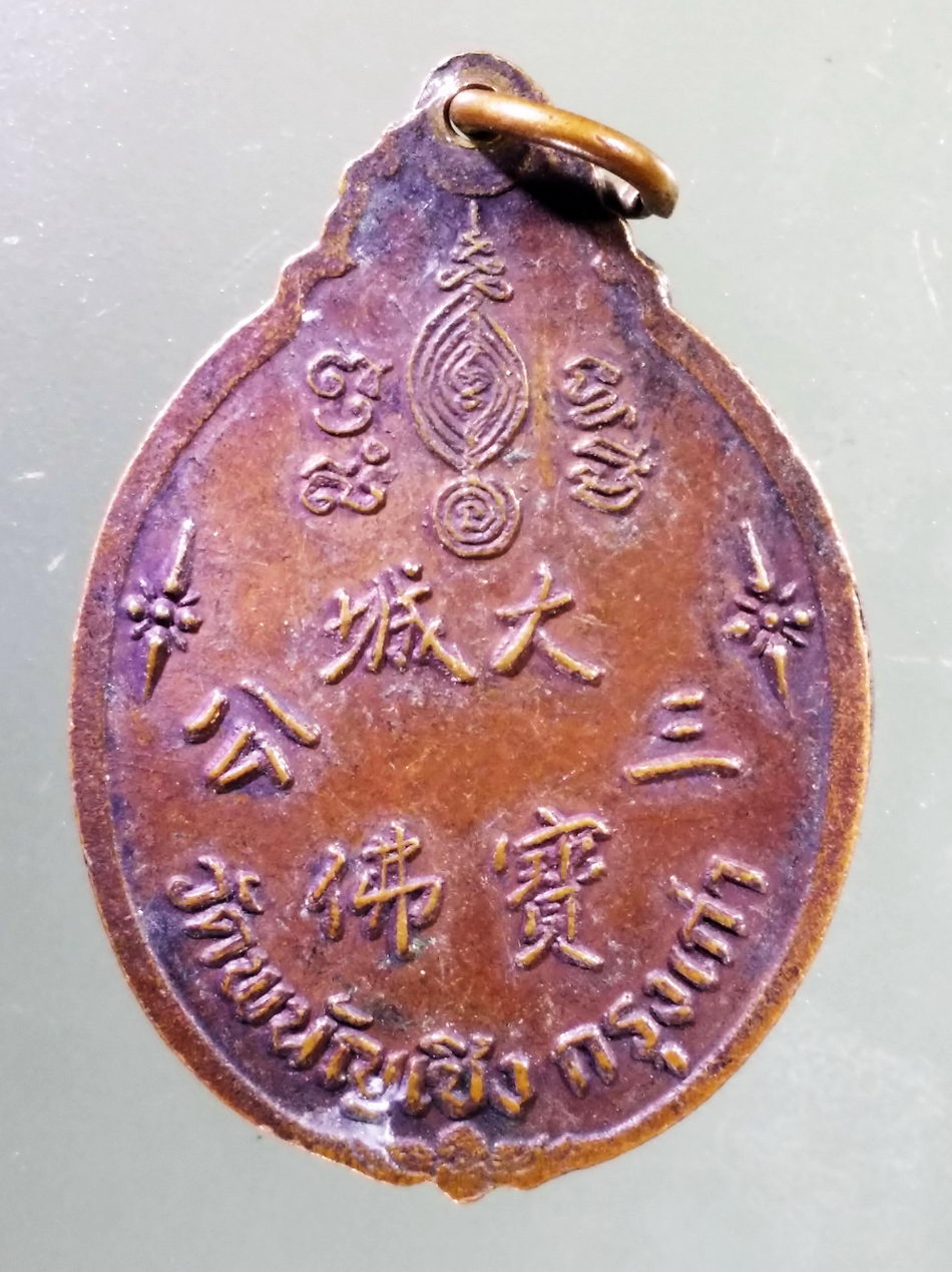 Antig Pim 460 เหรียญพระพุทธไตรยรัตนนายก วัดพนัญเชิง กรุงเก่า สร้างปี 2528