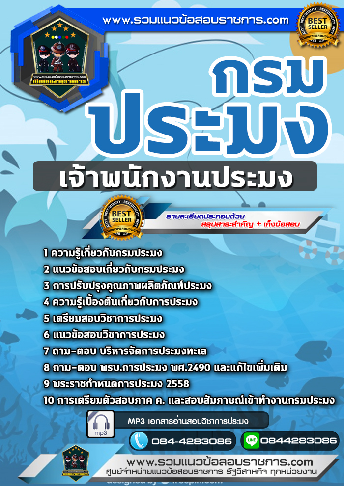 แนวข้อสอบเจ้าพนักงานประมง กรมประมง NEW