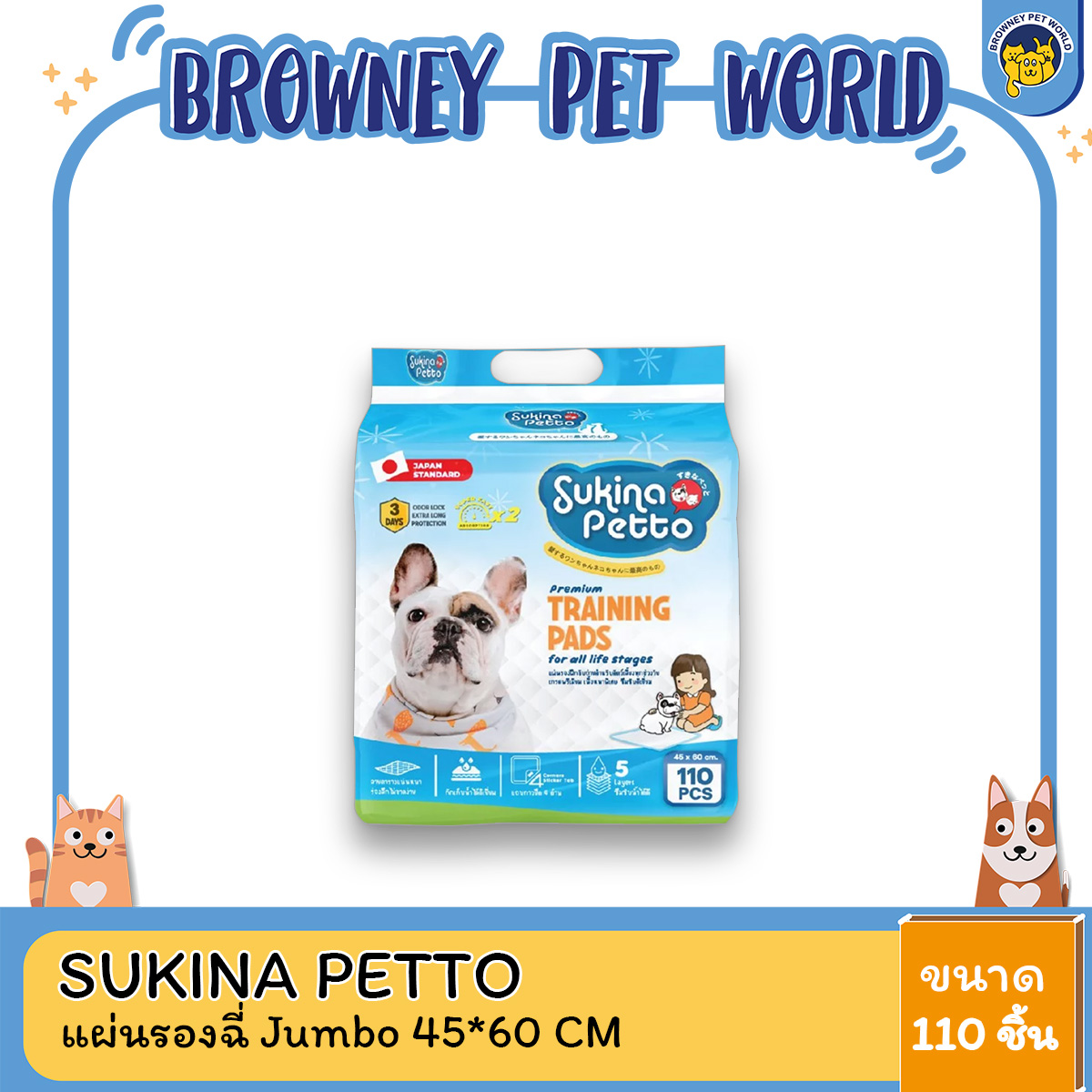 SUKINA PETTO ซุกินะ เพ็ทโตะ แผ่นรองฝึกขับถ่าย 45x60 ซม. 110 ชิ้น