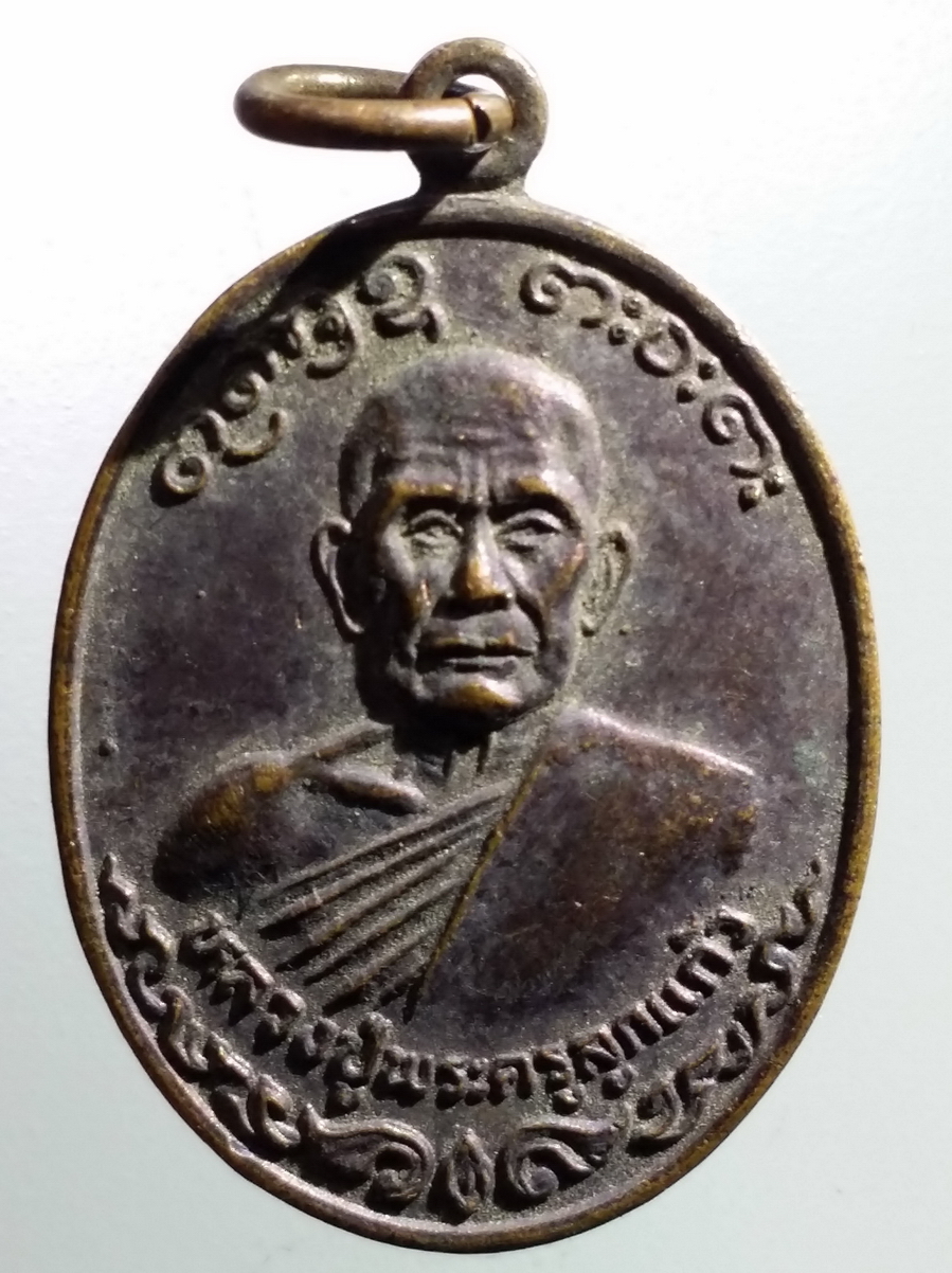 antig FB 209 เหรียญรุ่น 2 หลวงปู่พระครูลูกแก้ว วัดป่าน้ำใส ตำบลน้ำใส อำเภอจตุรพักตรพิมาน จังหวัดร้อยเอ็ด สร้างปี 2540 พระรายการนี้ให้เช่าบูชาแล้ว