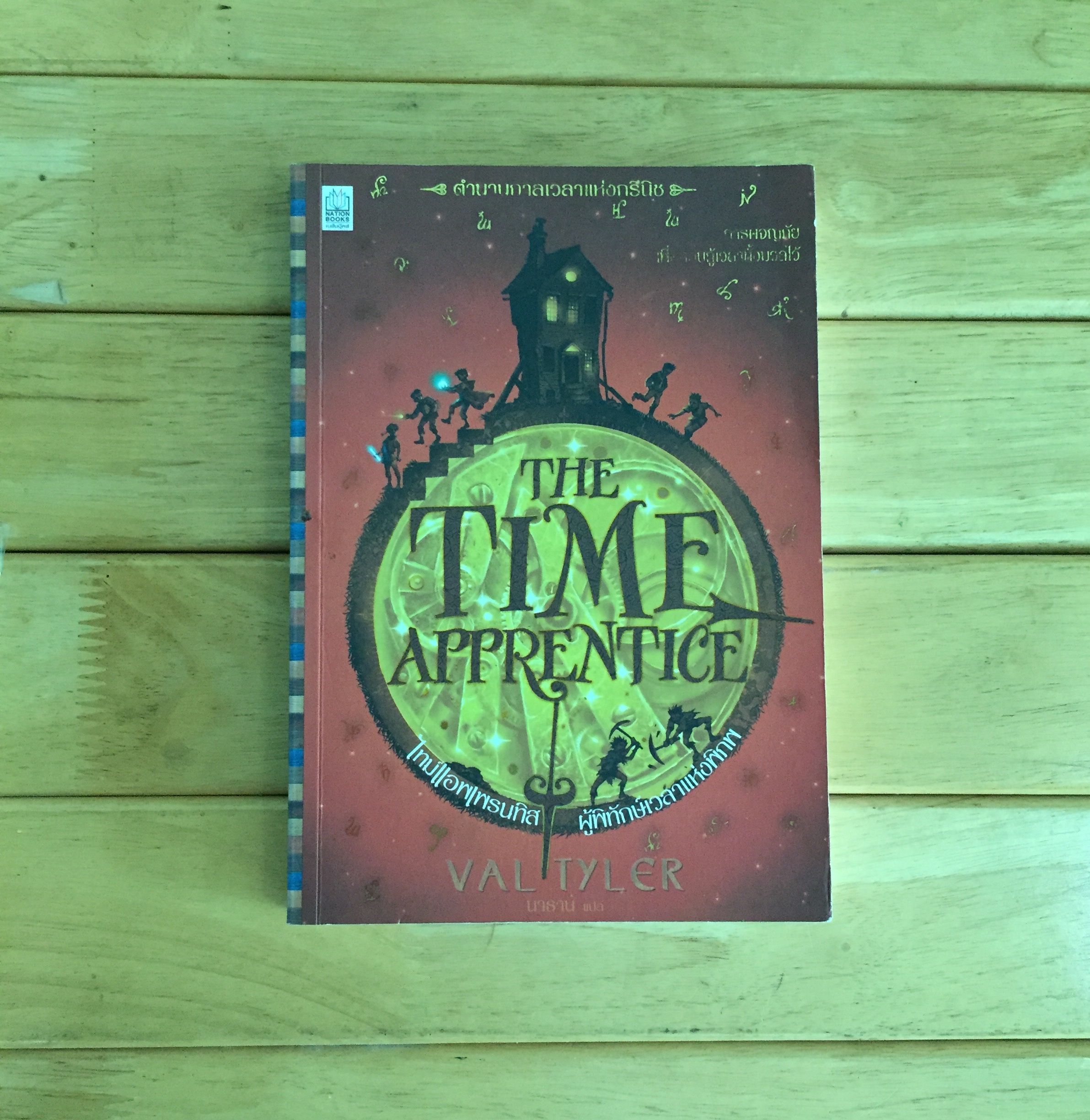 The Time Apprentice ผู้พิทักษ์เวลาแห่งพิภพ