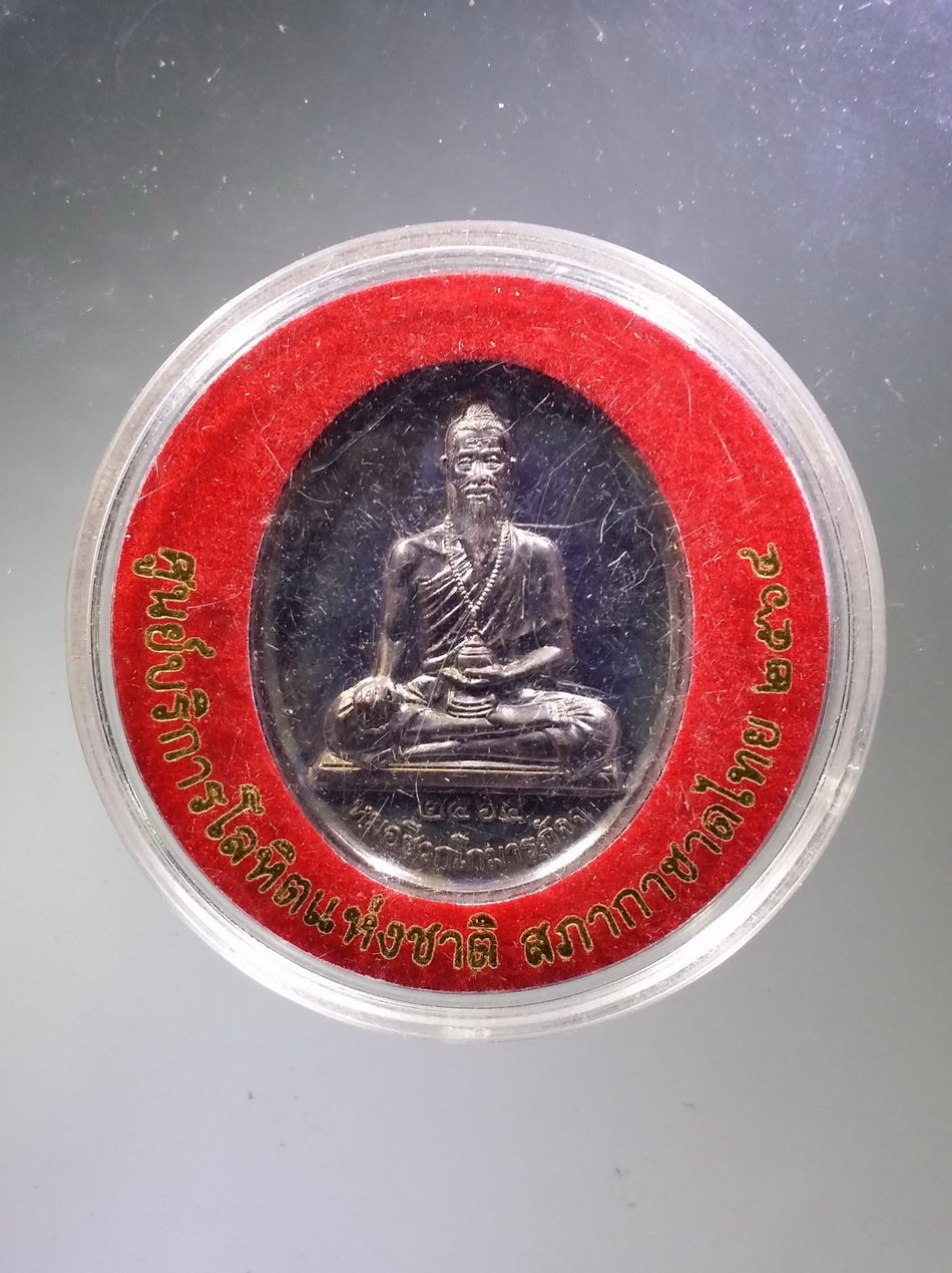 รหัสสินค้า พระมีกล่อง 3765 เหรียญฤาษีบรมครูหมอชีวกโกมารภัจจ์ ศูนย์บริการโลหิตแห่งชาติ สภากาชาดไทย จัดสร้างปี 2564 จัดสร้างภาคบริการโลหิตแห่งชาติเฉลิมพระเกียรติ สมเด็จพระกนิษฐาธิราชเจ้า