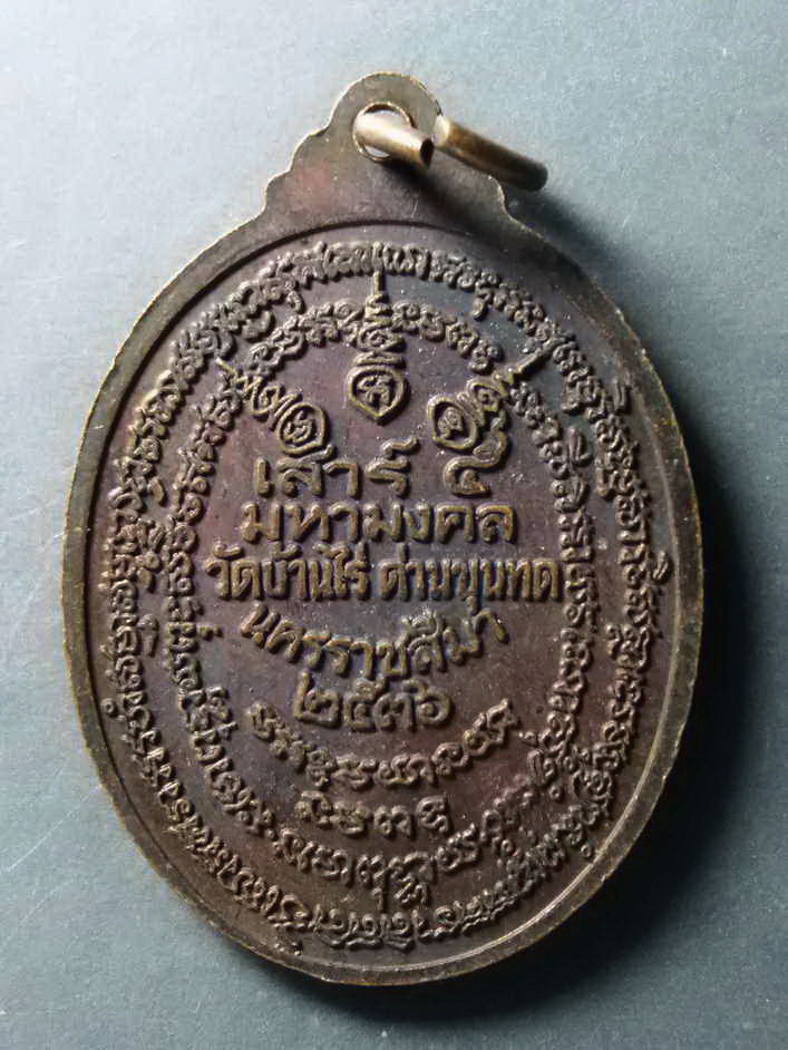 รหัสสินค้า เหรียญคณาจารย์ 329 เหรียญหลวงพ่อคูณ วัดบ้านไร่ จังหวัดนครราชสีมา สร้างปี 2536 รุ่นเสาร์ 5 มหามงคล