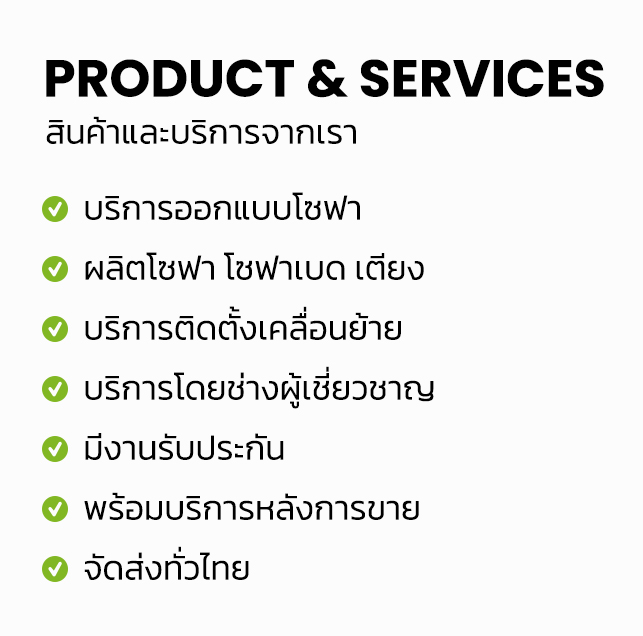 Product & Services สินค้าและบริการจากเรา บริการออกแบบโซฟา ผลิตโซฟา โซฟาเบด เตียง บริการติดตั้งเคลื่อนย้าย บริการโดยช่างผู้เชี่ยวชาญ มีงานรับประกัน พร้อมบริการหลังการขาย จัดส่งทั่วไทย