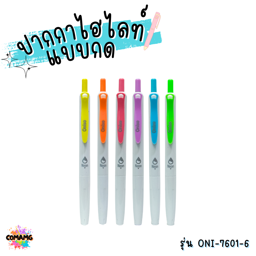 ชุดปากกาไฮไลท์แบบกด ONISO โอนิโซะ RETACTABLE HIGHLIGHTER พร้อมส่ง ออกบิลได้