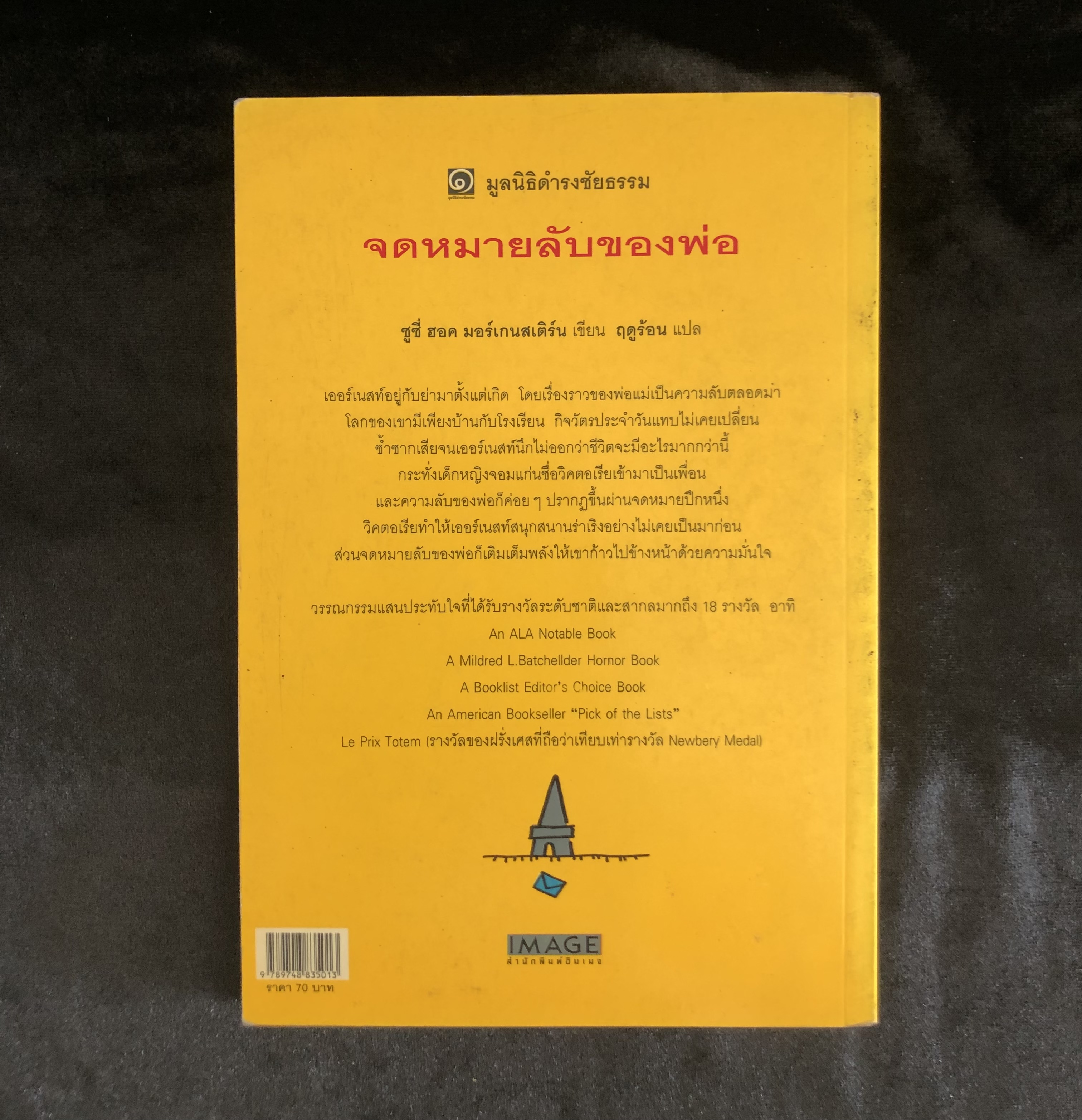 จดหมายลับของพ่อ (มูลนิธิดำรงชัยธรรม)