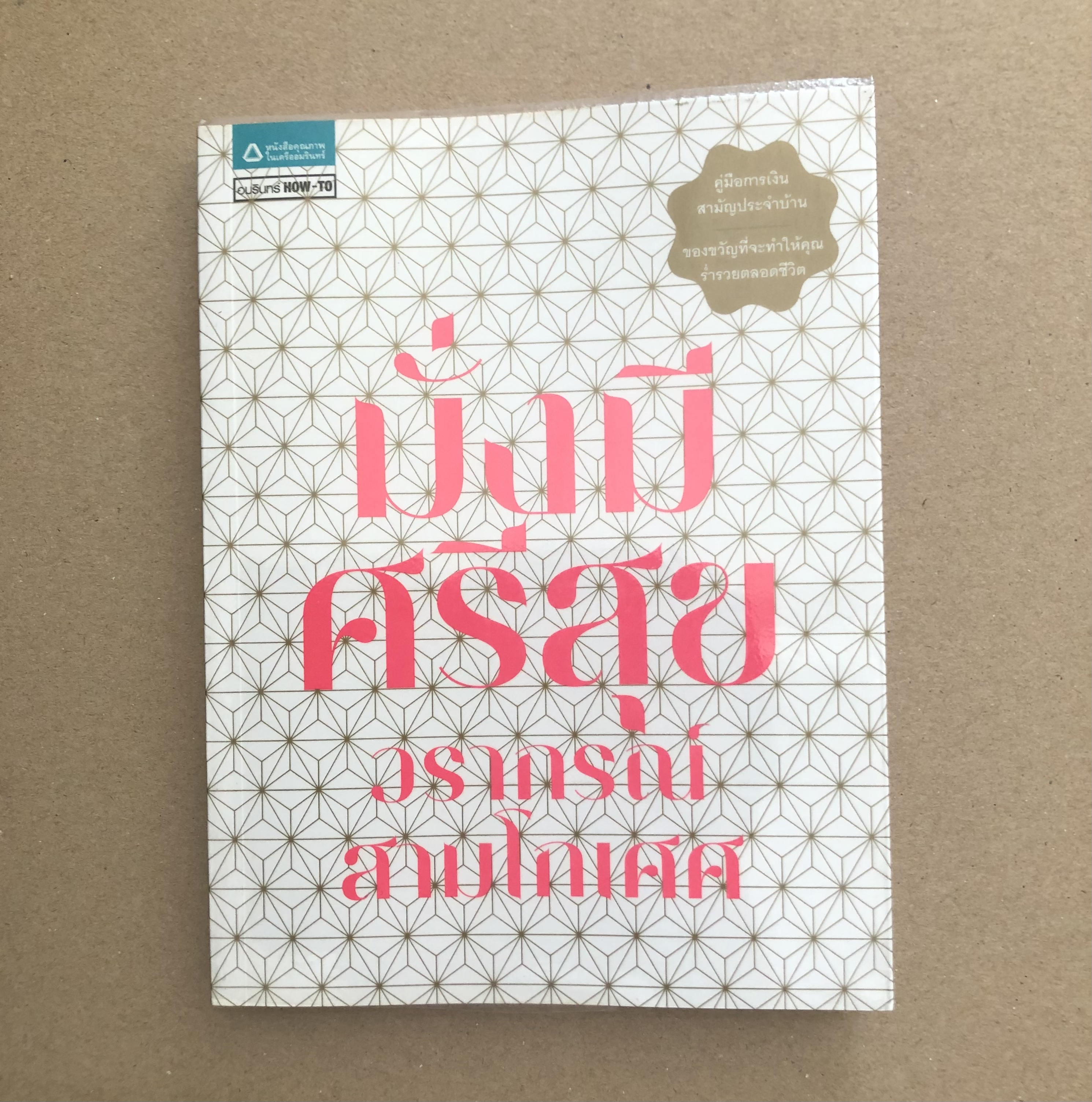 มั่งมีศรีสุข