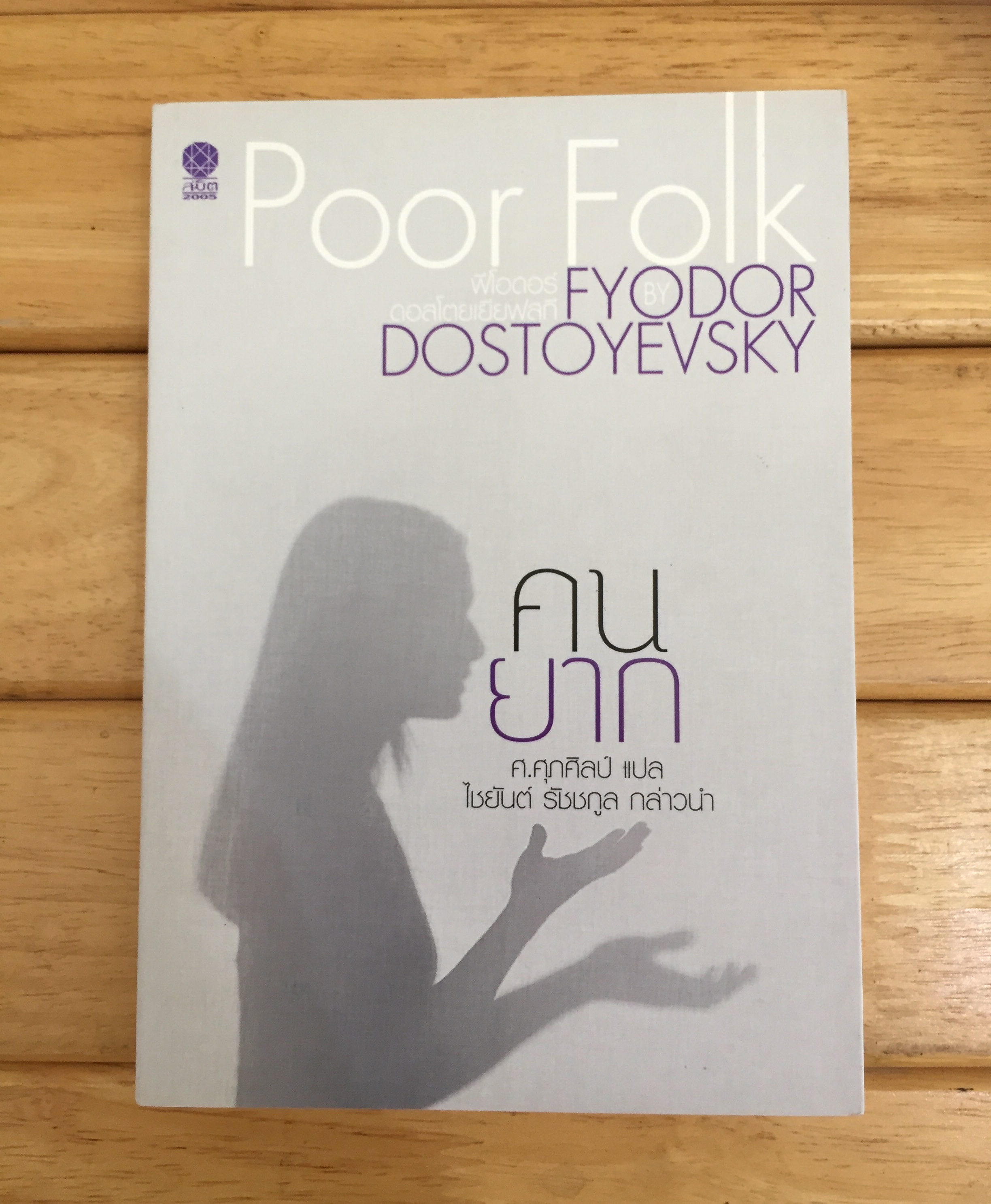 คนยาก Poor Folk
