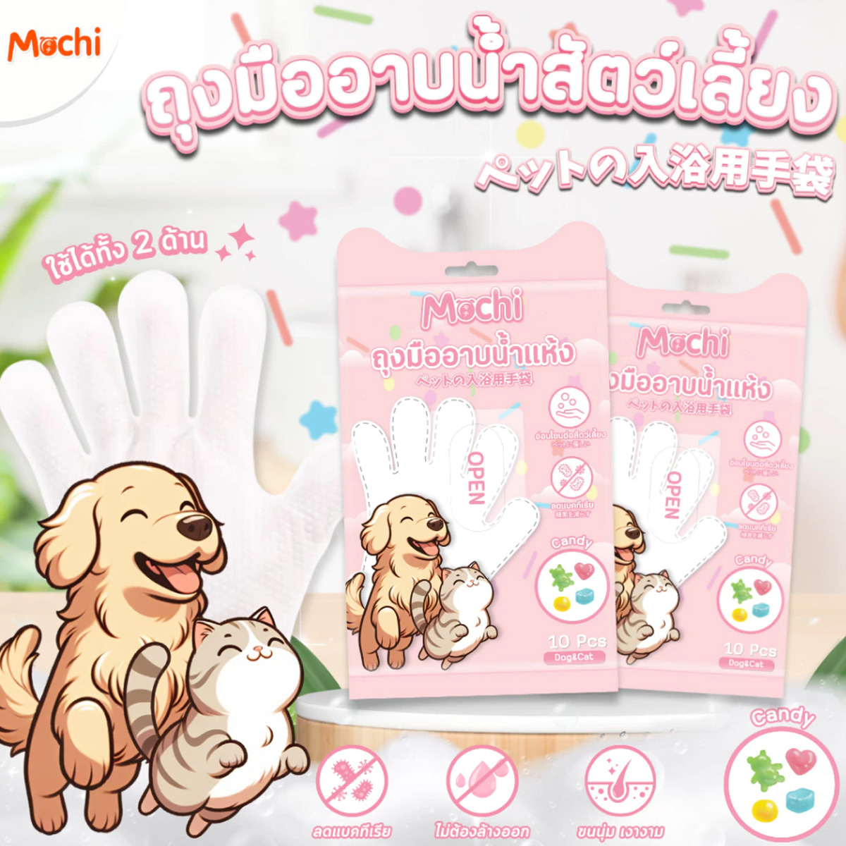 MOCHI โมชิ ถุงมืออาบน้ำแห้งสัตว์เลี้ยง ถุงมืออาบน้ำแมว ถุงมืออาบน้ำสุนัข บรรจุ 10 ชิ้น/ถุง