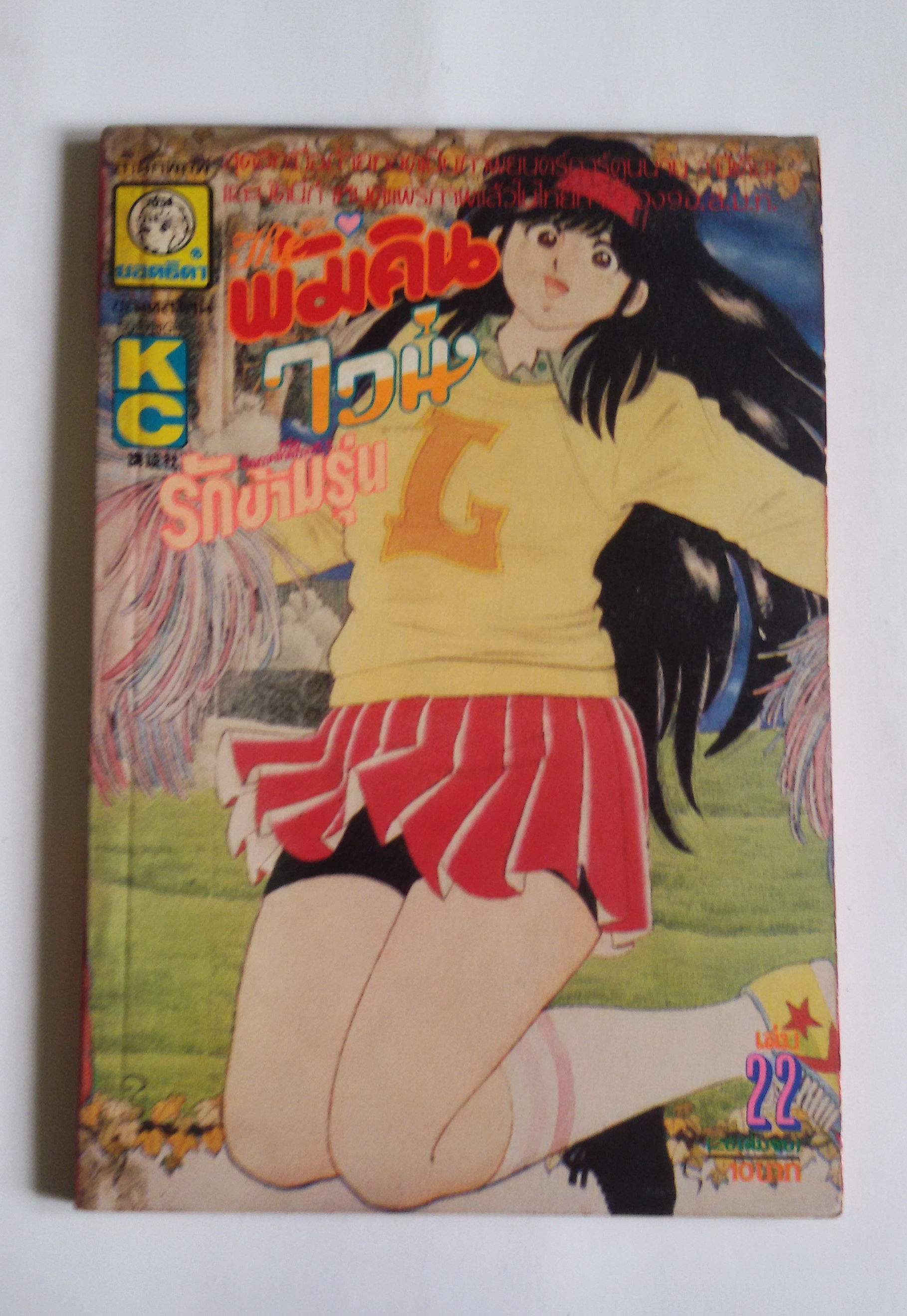 เดอะพัมคินไวน์(รักข้ามรุ่น)เล่ม22