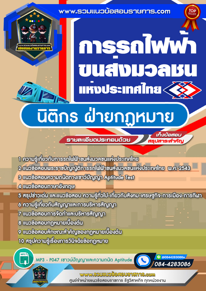 แนวข้อสอบนิติกร ฝ่ายกฏหมาย รฟม. การรถไฟฟ้าขนส่งมวลชนแห่งประเทศไทย