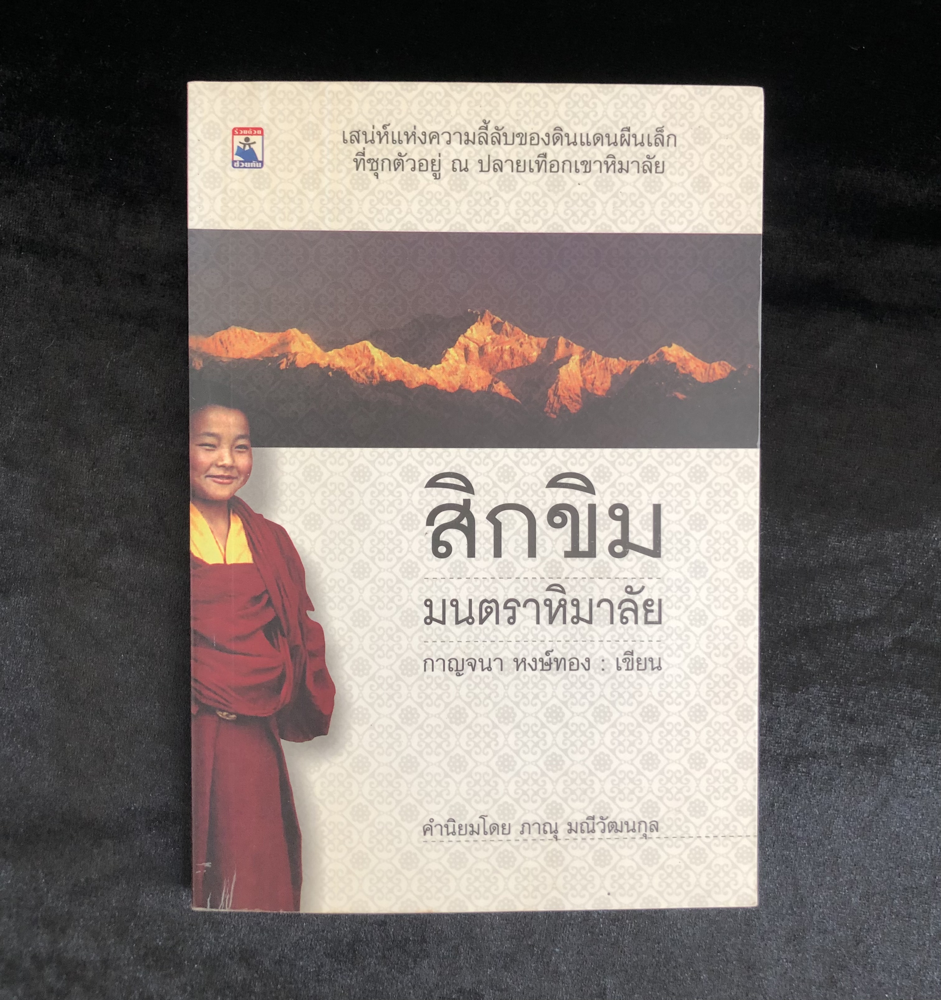 สิกขิม มนตราหิมาลัย / กาญจนา หงษ์ทอง **ตำหนิ**