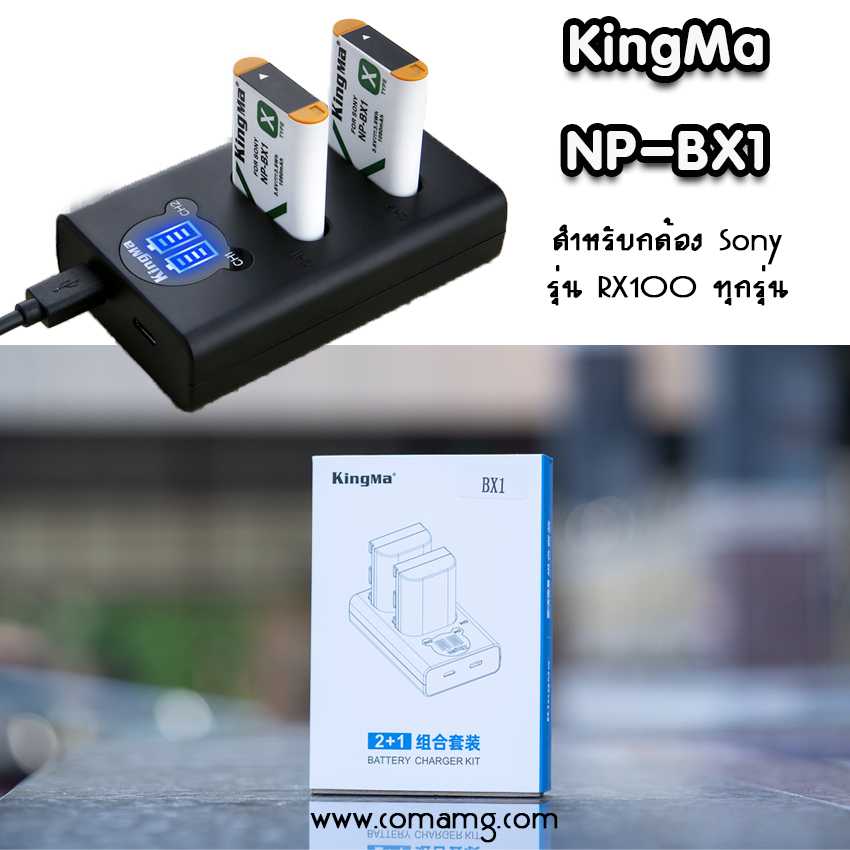 ชุดแท่นชาร์จยี่ห้อ Kingma Dualแบบมีจอ+แบตเตอรี่ Sony NP-BX1 สำหรับSony ZV1 RX100