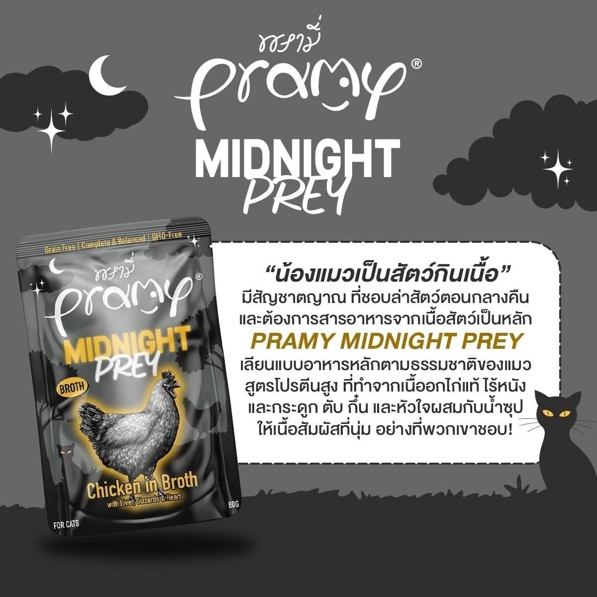 Pramy Midnight Prey [12 ซอง] อาหารเปียกแมวพรามี่ สูตร Complete & Balanced โปรตีนสูง เนื้อสัตว์เน้นๆ ช่วยบำรุงสุขภาพ ขนาด80กรัม/80g
