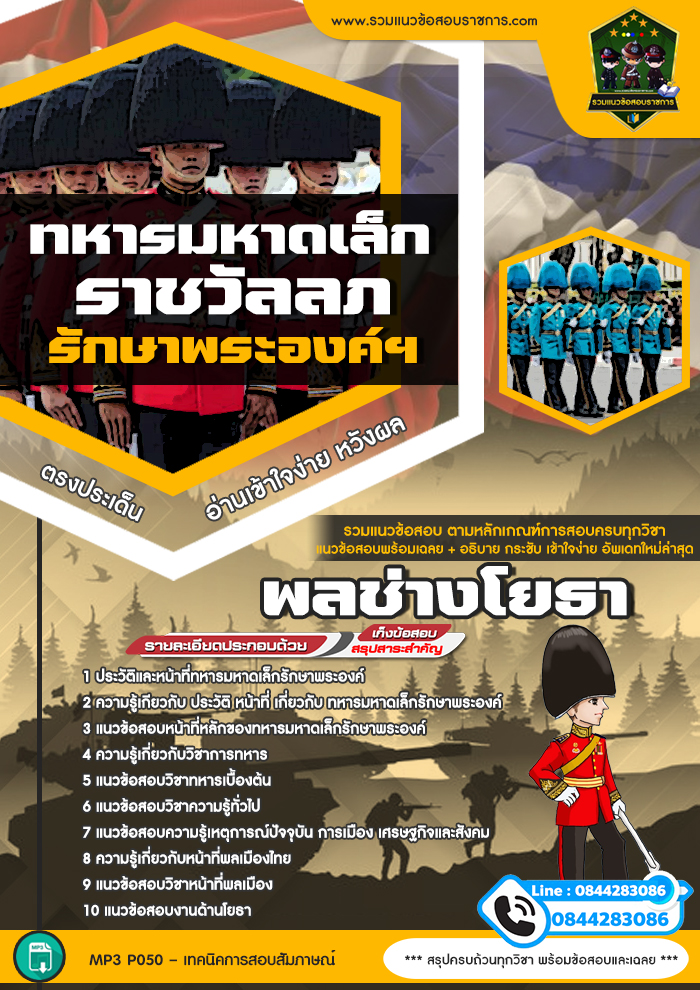 แนวข้อสอบพลช่างโยธา ทหารมหาดเล็กราชวัลลภรักษาพระองค์ฯ