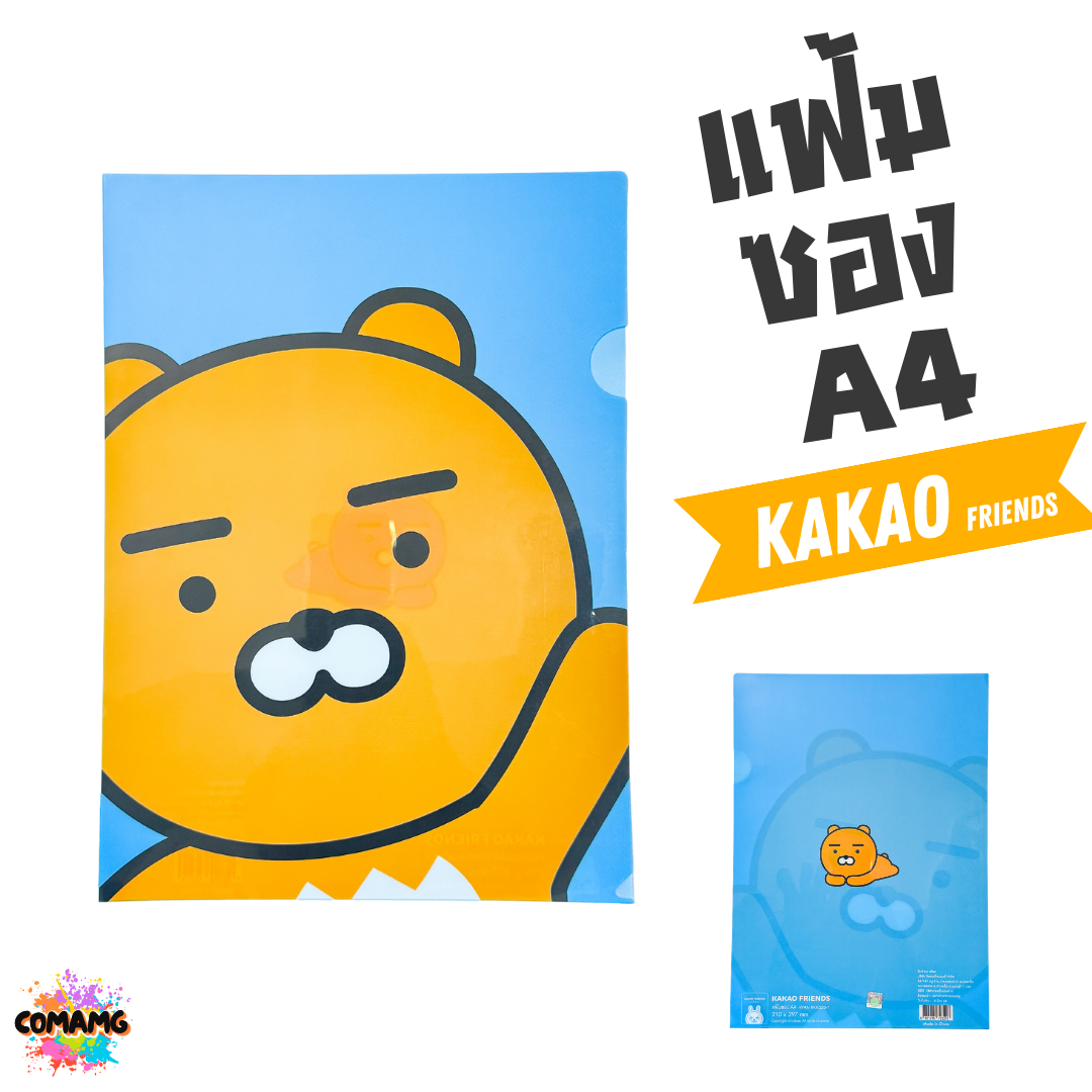แฟ้ม ใส่เอกสาร แฟ้มสอด แฟ้มซอง ลายการ์ตูนลิขสิทธิ์ KAKAO ขนาดA4 สินค้าพร้อมส่ง แฟ้ม สะสม