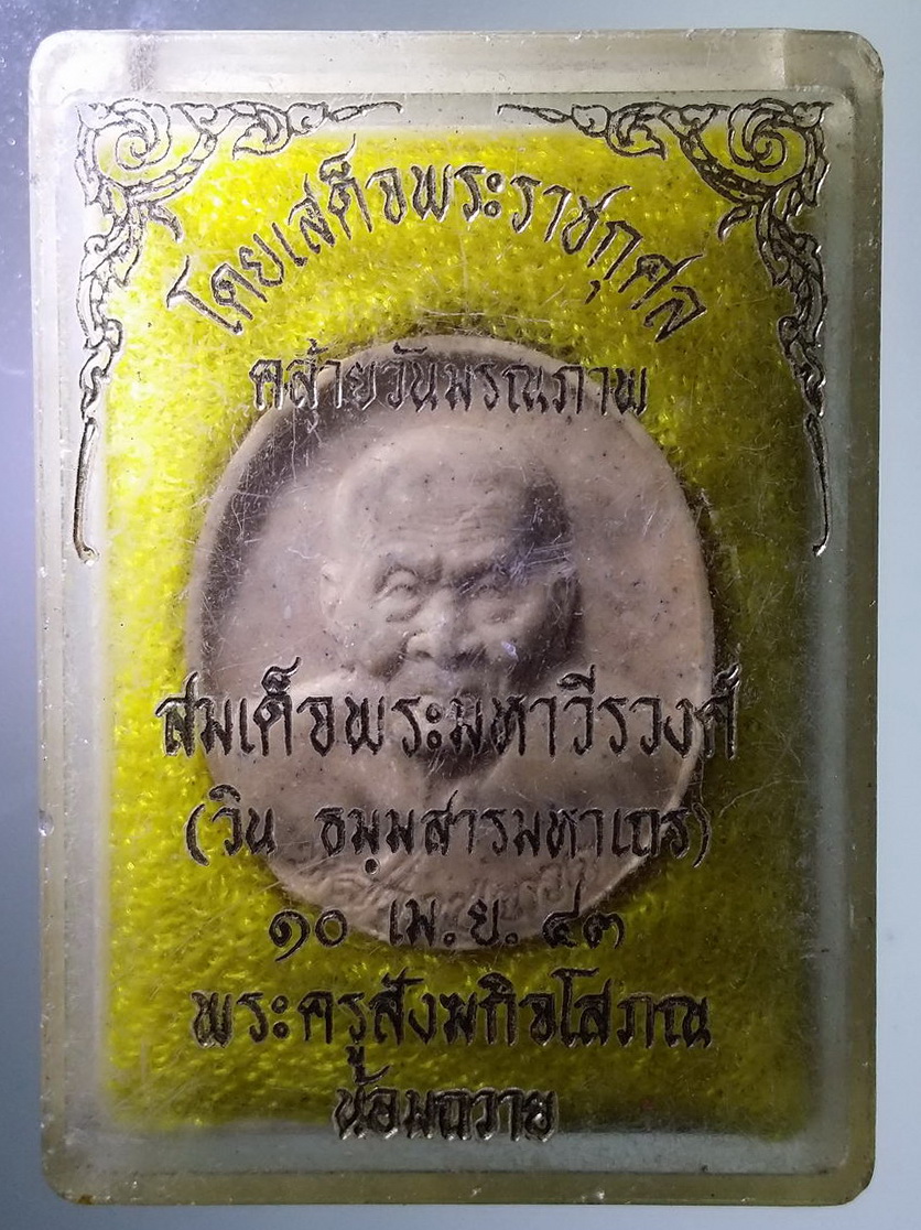 รหัสสินค้า พระมีกล่อง 1579 พระผงหลวงปู่ทวด ออกวัดหนองจรเข้ อำเภอกบินทร์บุรี จังหวัดปราจีนบุรี