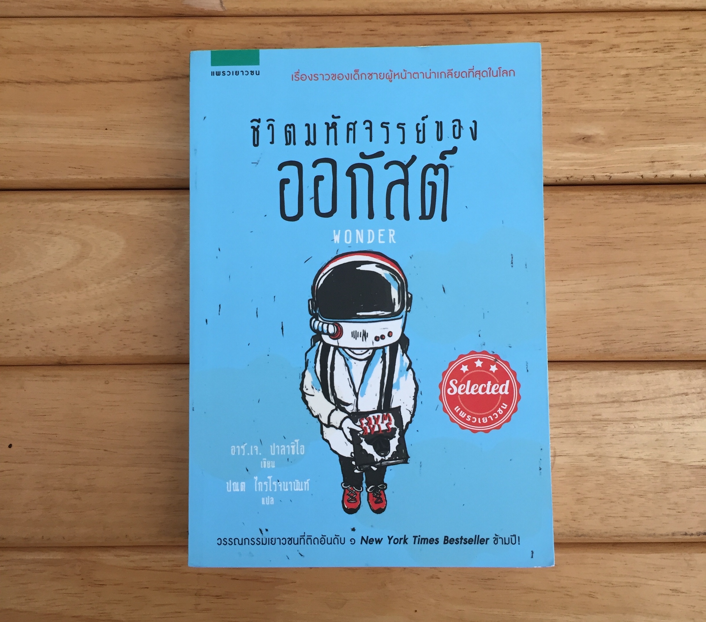ชีวิตมหัศจรรย์ของออกัสต์