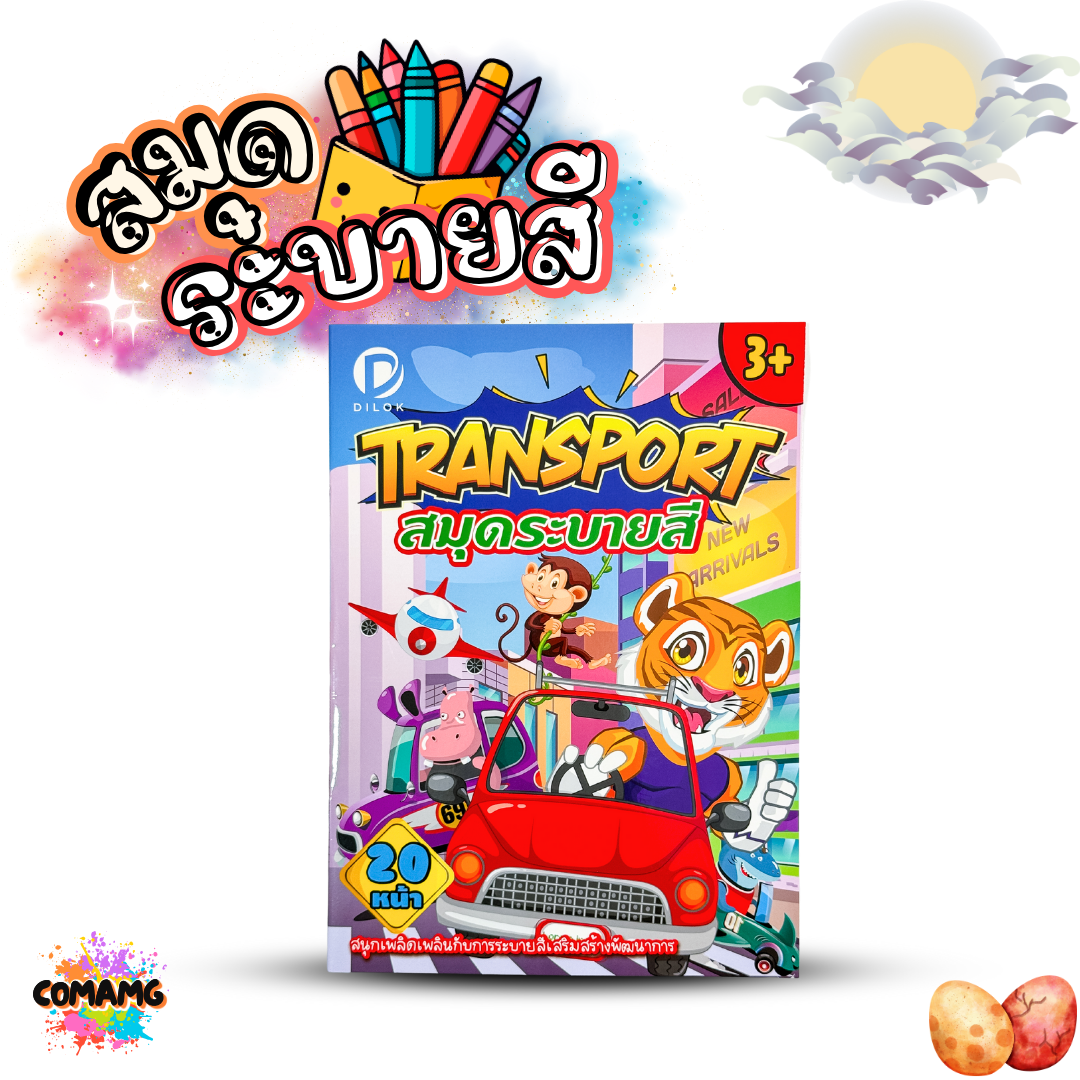 สมุดระบายสี 20 หน้า สำหรับเด็ก 3 ขวบขึ้นไป ลายการ์ตูน มี 8 ลาย พร้อมส่งค่ะ