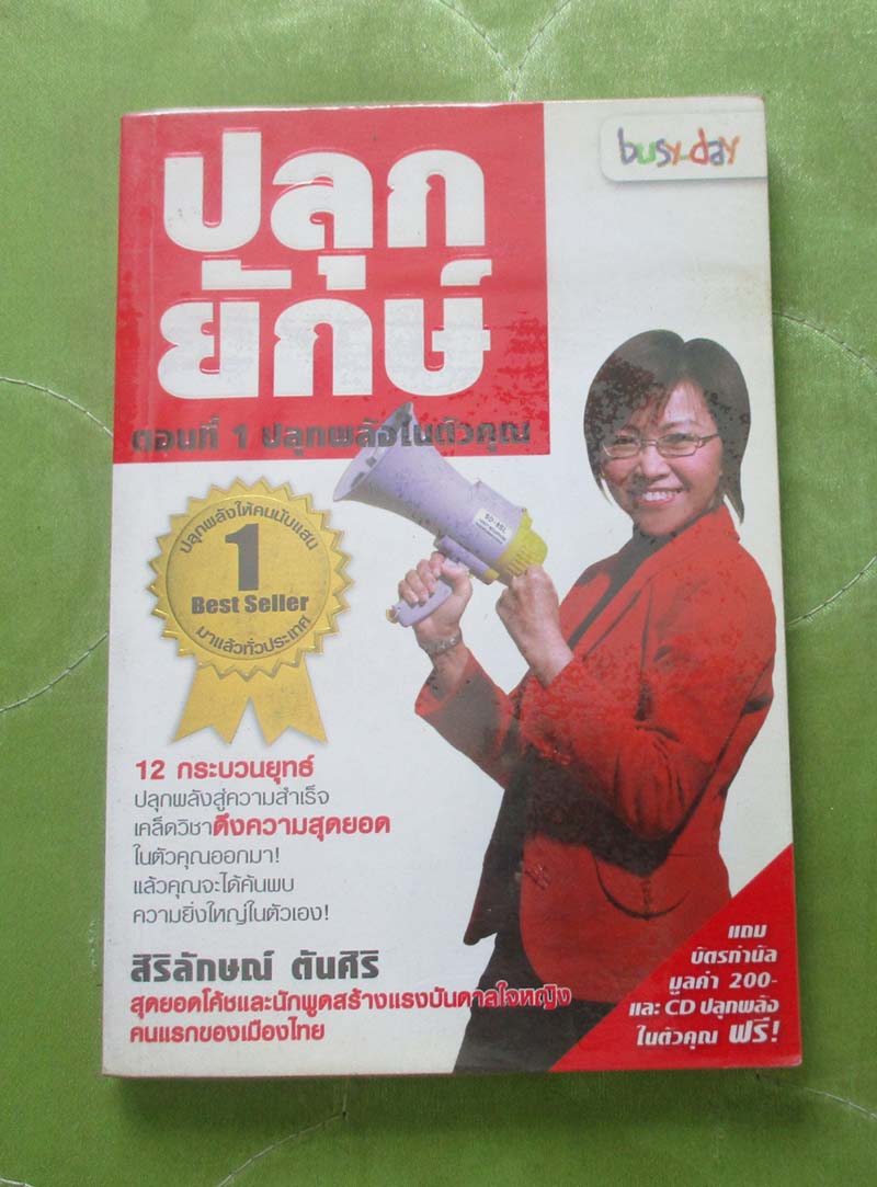 หนังสือ ปลุกยักษ์ ตอนที่1 ปลุกพลังในตัวคุณ