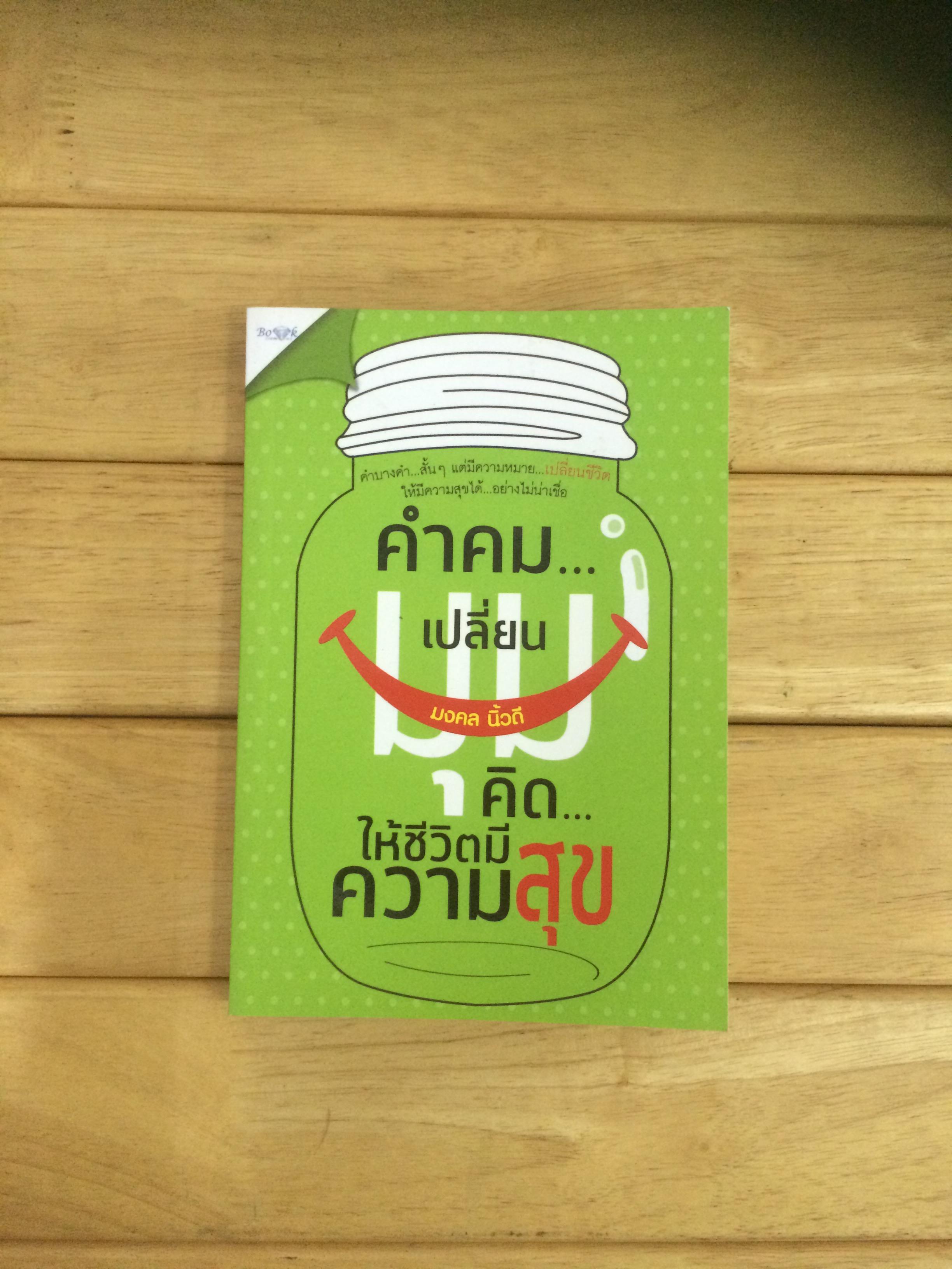 คำคม...เปลี่ยนมุมคิด...ให้ชีวิตมีความสุข