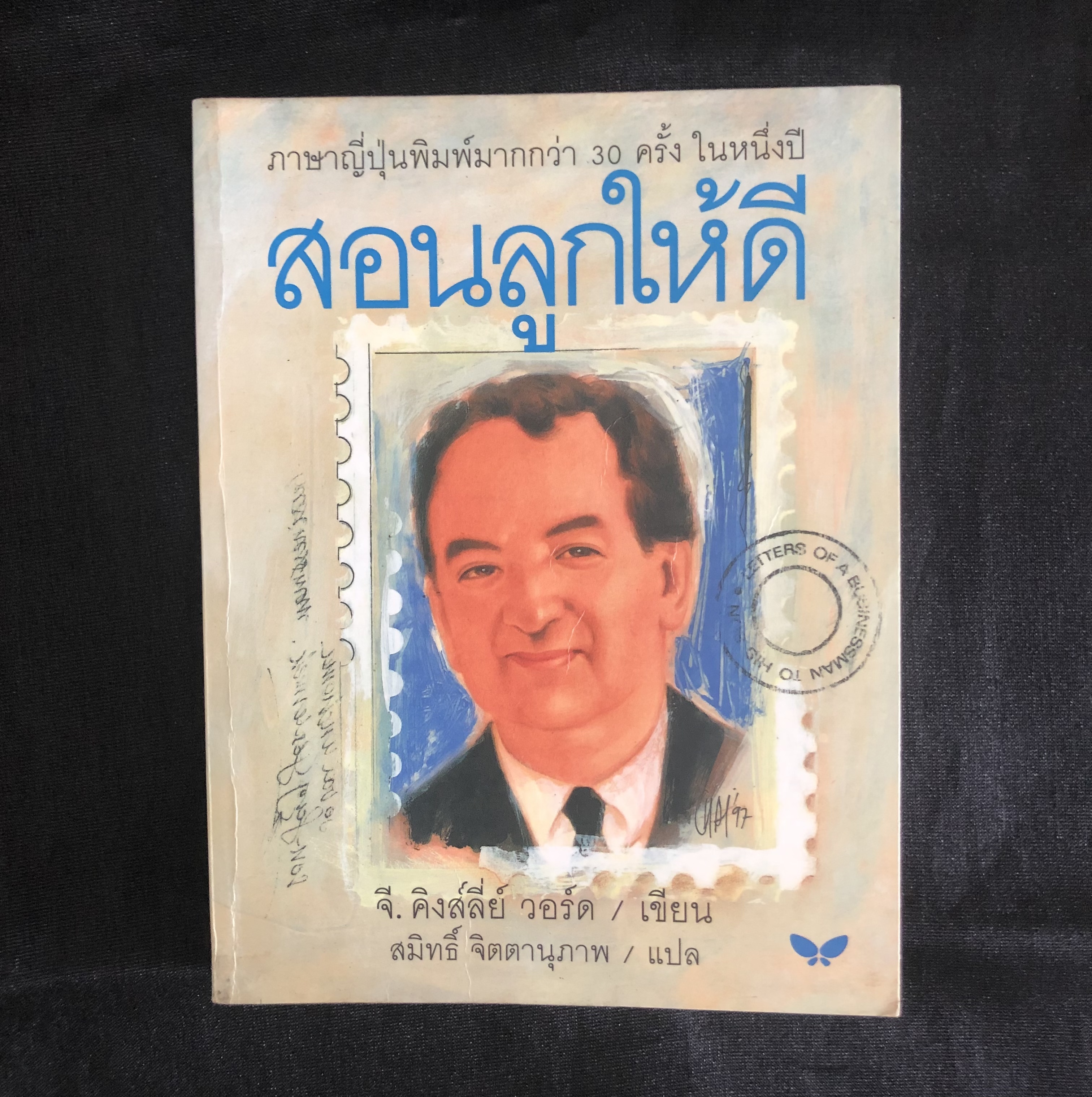 สอนลูกให้ดี