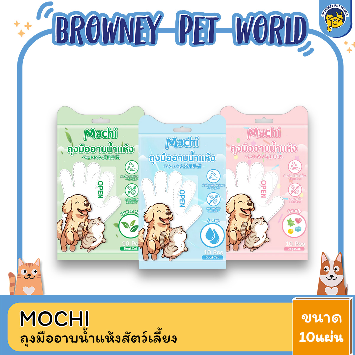 MOCHI โมชิ ถุงมืออาบน้ำแห้งสัตว์เลี้ยง ถุงมืออาบน้ำแมว ถุงมืออาบน้ำสุนัข บรรจุ 10 ชิ้น/ถุง