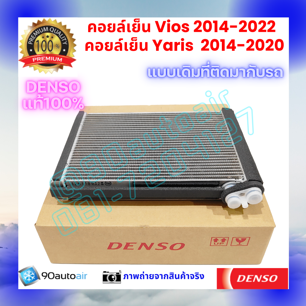 คอยล์เย็น วีออส Vios 2014-2022 ยาริส Yaris 2014-2020 Yaris Ativ ของแท้ Denso 100%