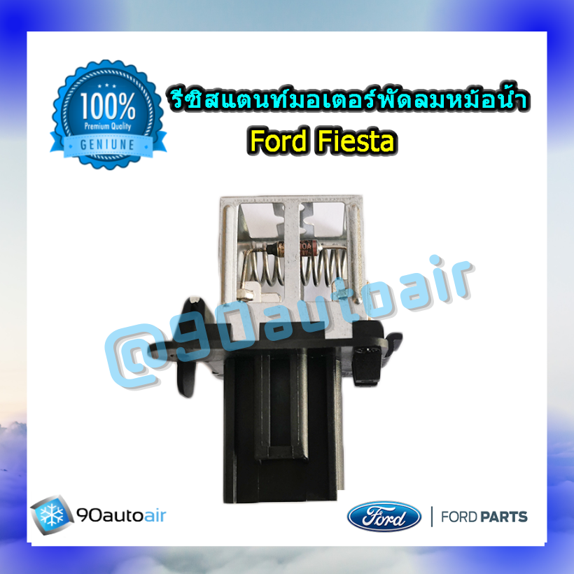 รีซิสแตนท์มอเตอร์พัดลมหม้อน้ำ ฟอร์ดเฟียสต้า ของแท้ (Resistor Ford Fiesta)
