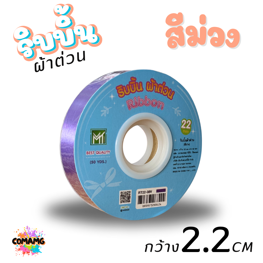 ริบบิ้นผ้าต่วน รุ่นRT22 ขนาดกว้าง 2.2CM ม้วนยาว 50 หลา มี 12 สี ให้เลือก พร้อมส่ง