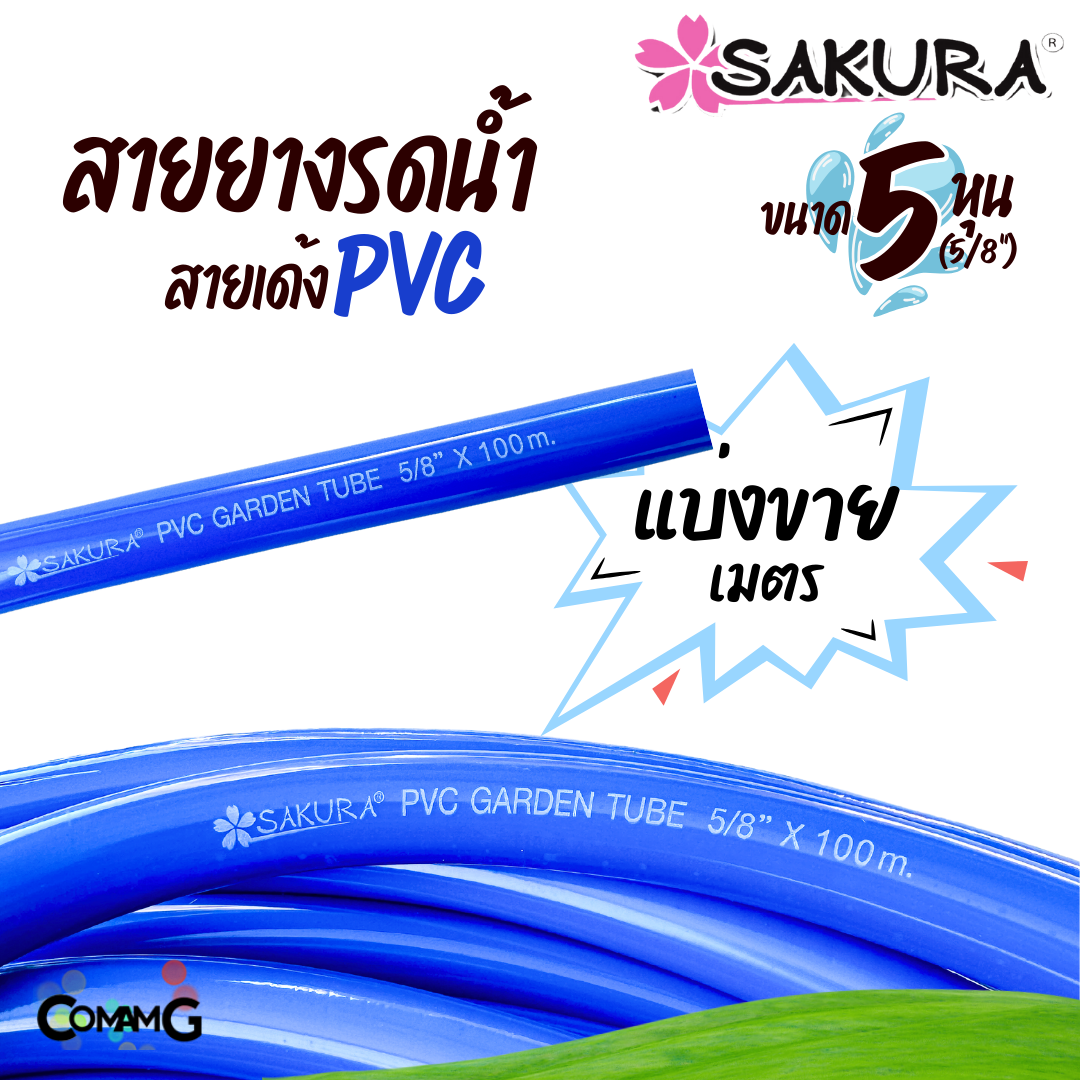 Sakura สายยางเด้ง สายยางรดน้ำ แบ่งขาย ขนาด 5หุน(5/8") อย่างดี100%